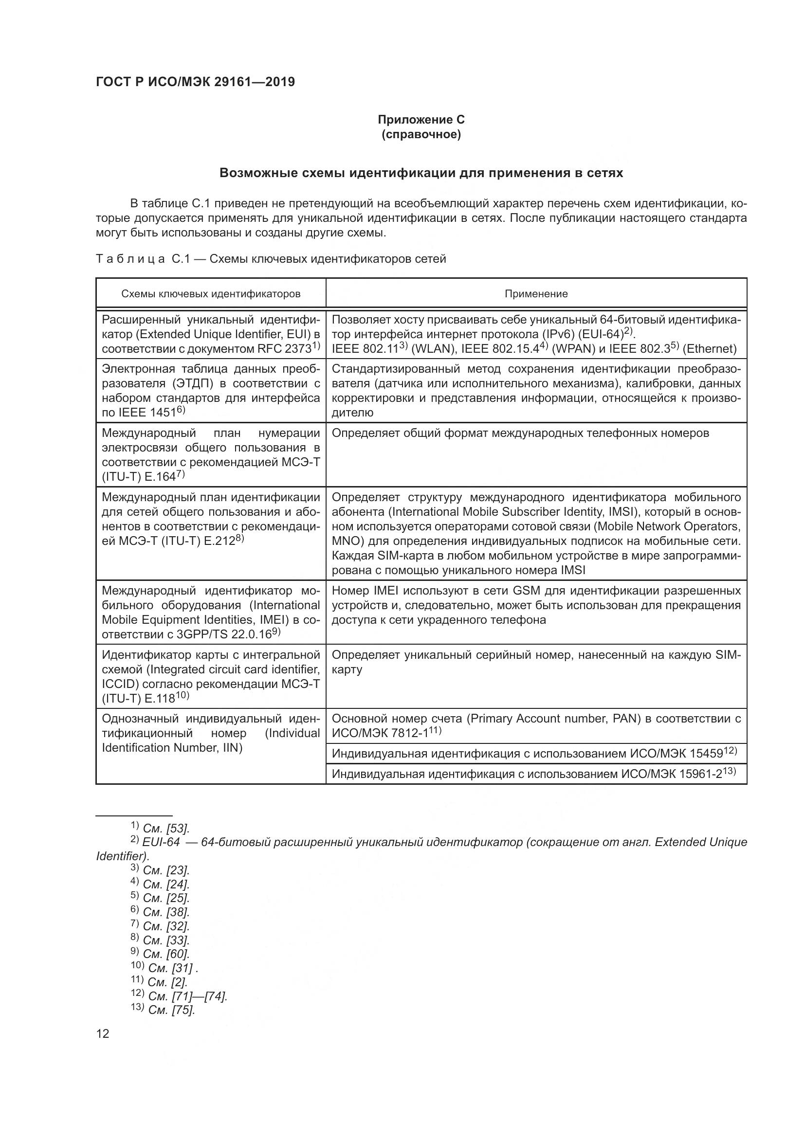 ГОСТ Р ИСО/МЭК 29161-2019, страница 16