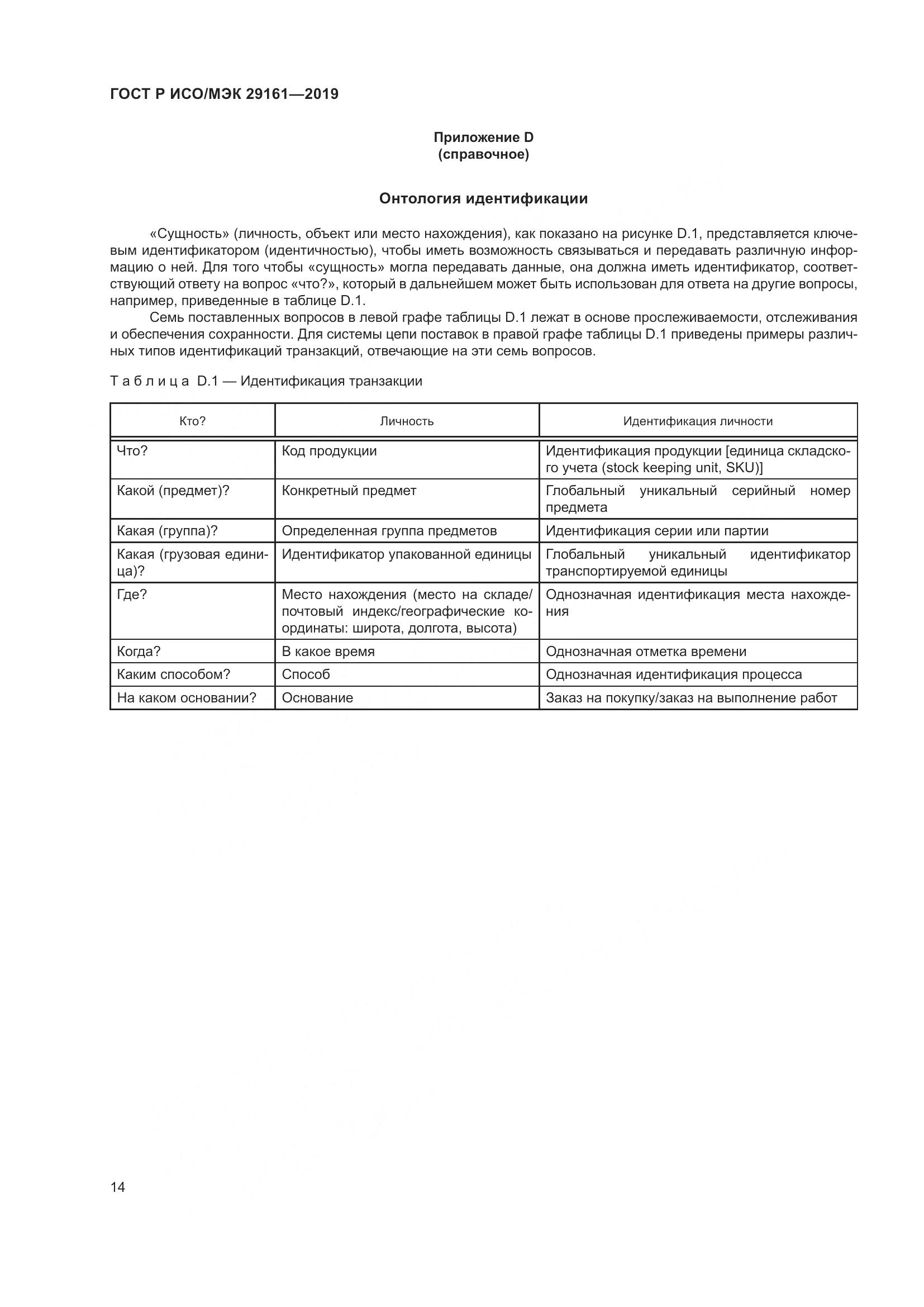 ГОСТ Р ИСО/МЭК 29161-2019, страница 18
