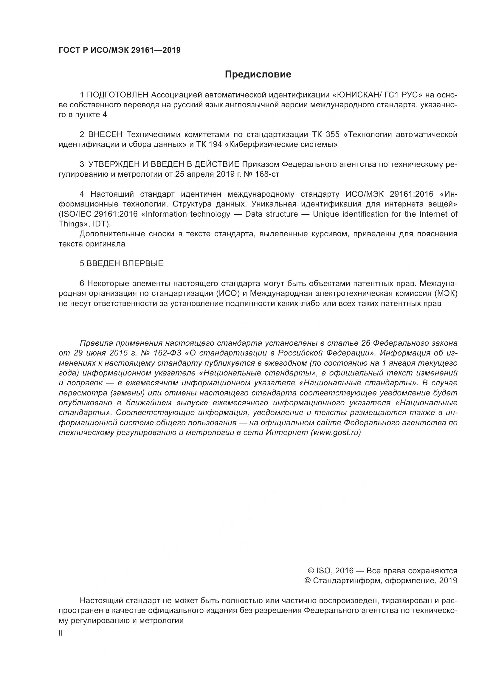 ГОСТ Р ИСО/МЭК 29161-2019, страница 2