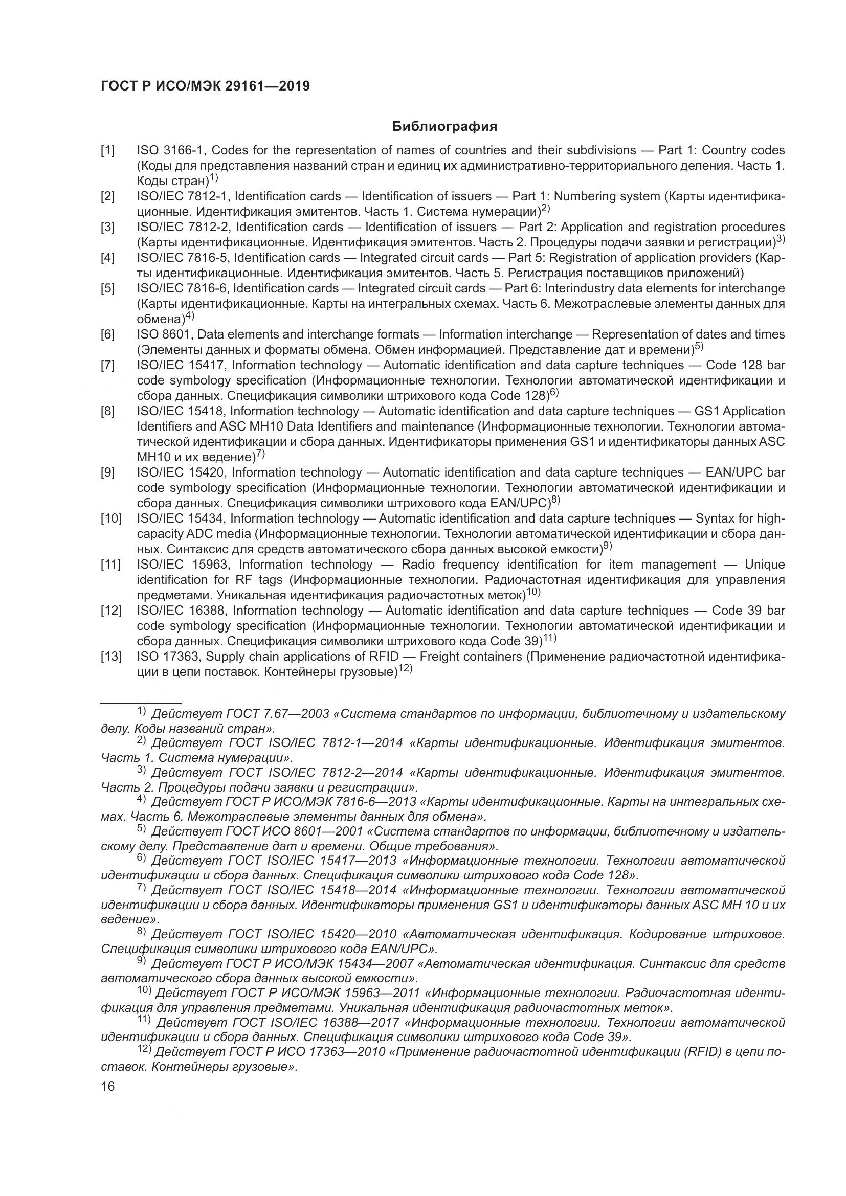 ГОСТ Р ИСО/МЭК 29161-2019, страница 20