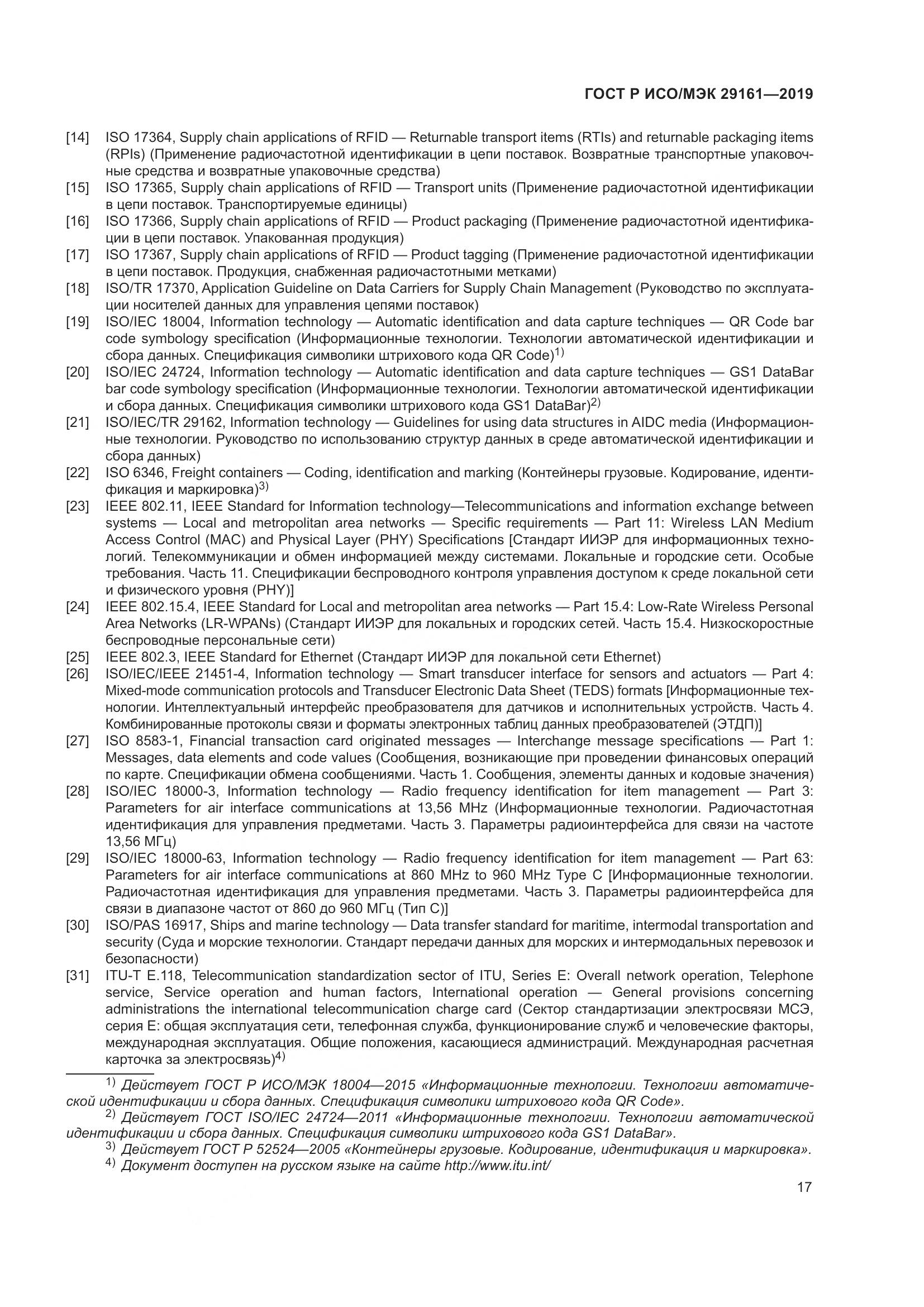 ГОСТ Р ИСО/МЭК 29161-2019, страница 21