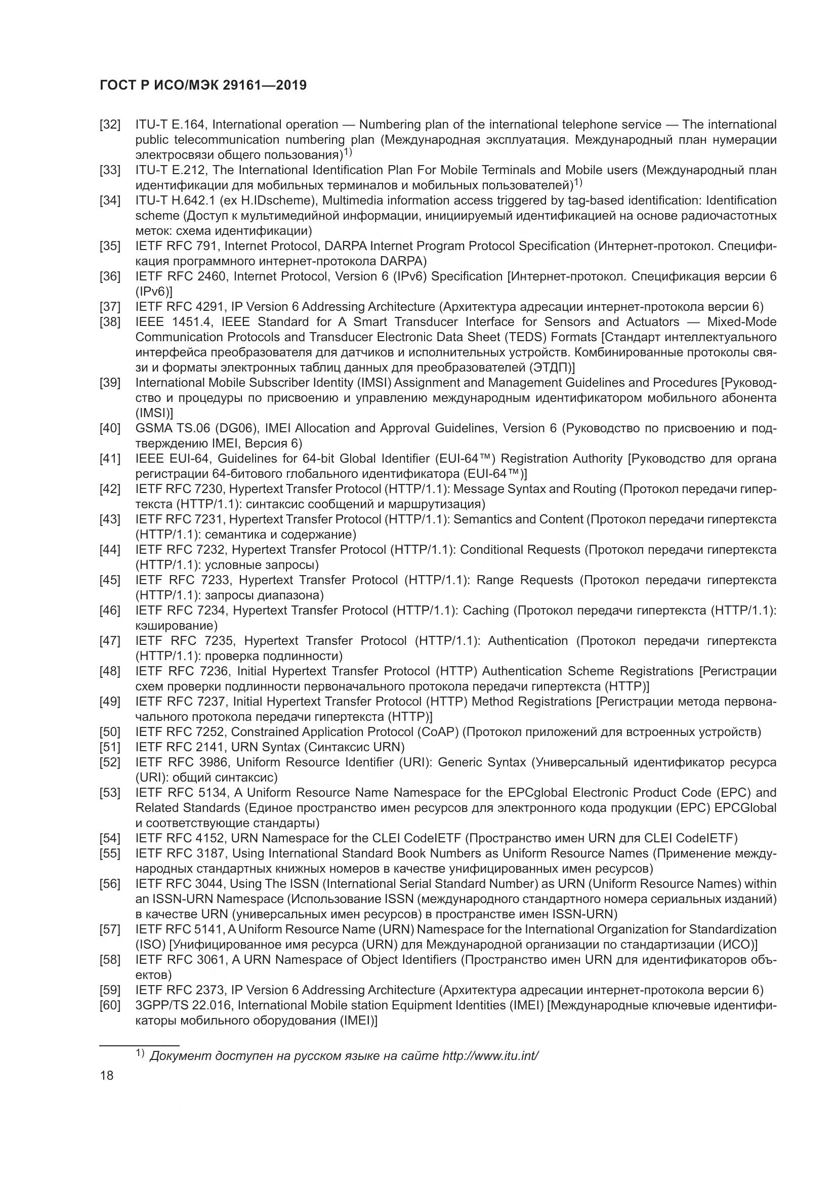 ГОСТ Р ИСО/МЭК 29161-2019, страница 22