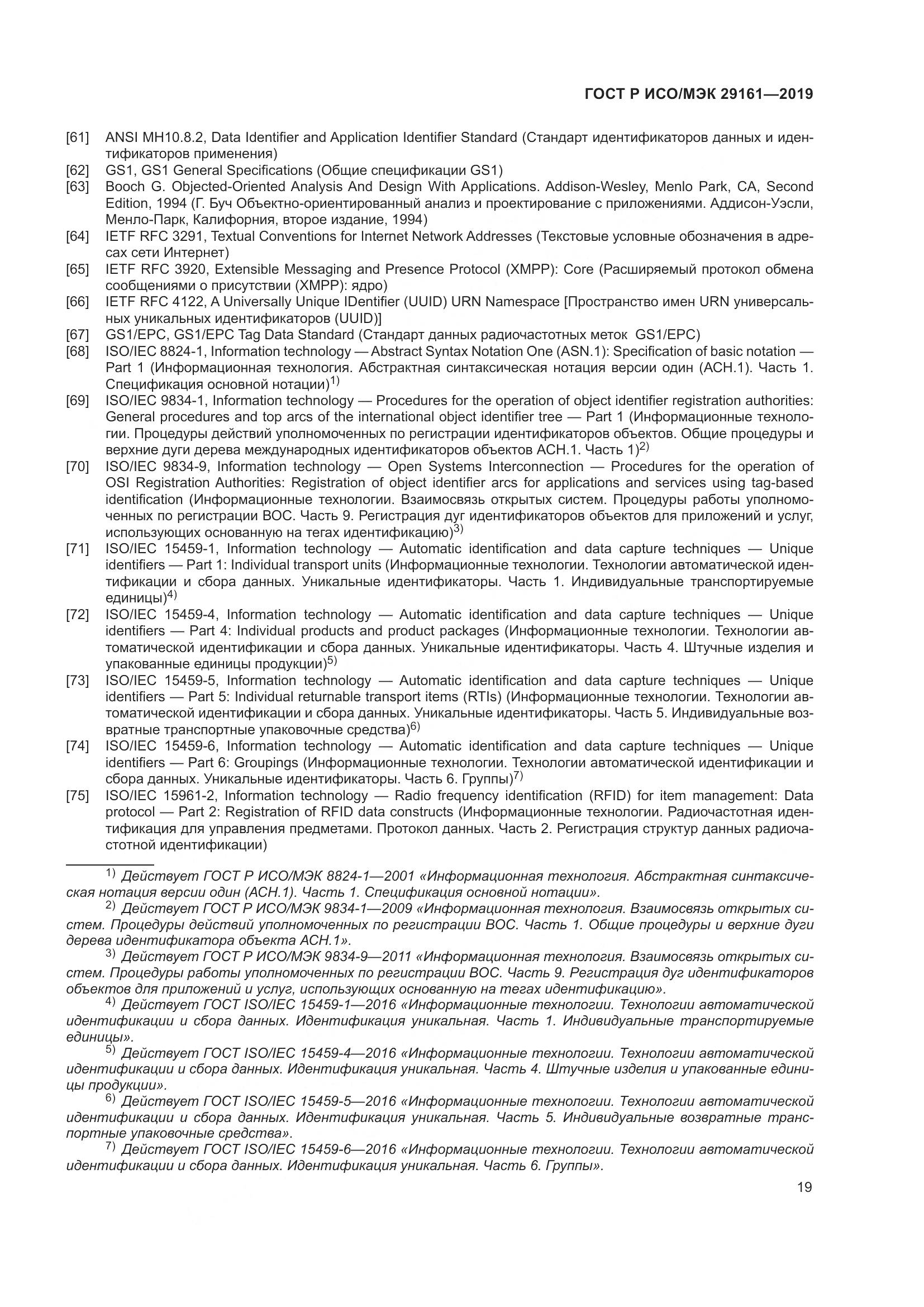 ГОСТ Р ИСО/МЭК 29161-2019, страница 23