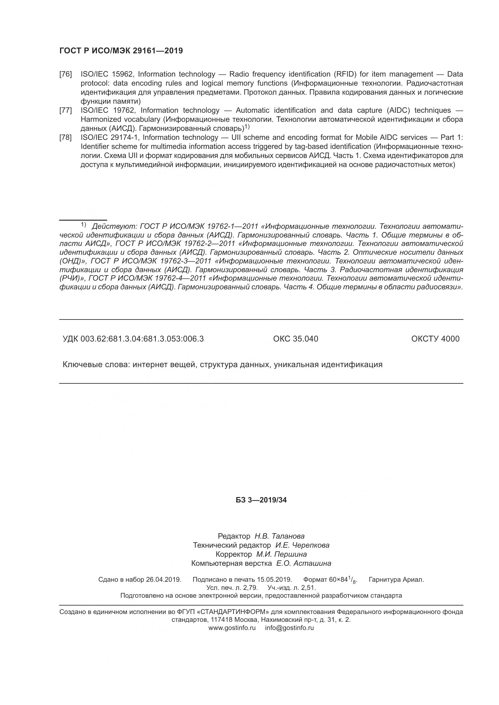 ГОСТ Р ИСО/МЭК 29161-2019, страница 24