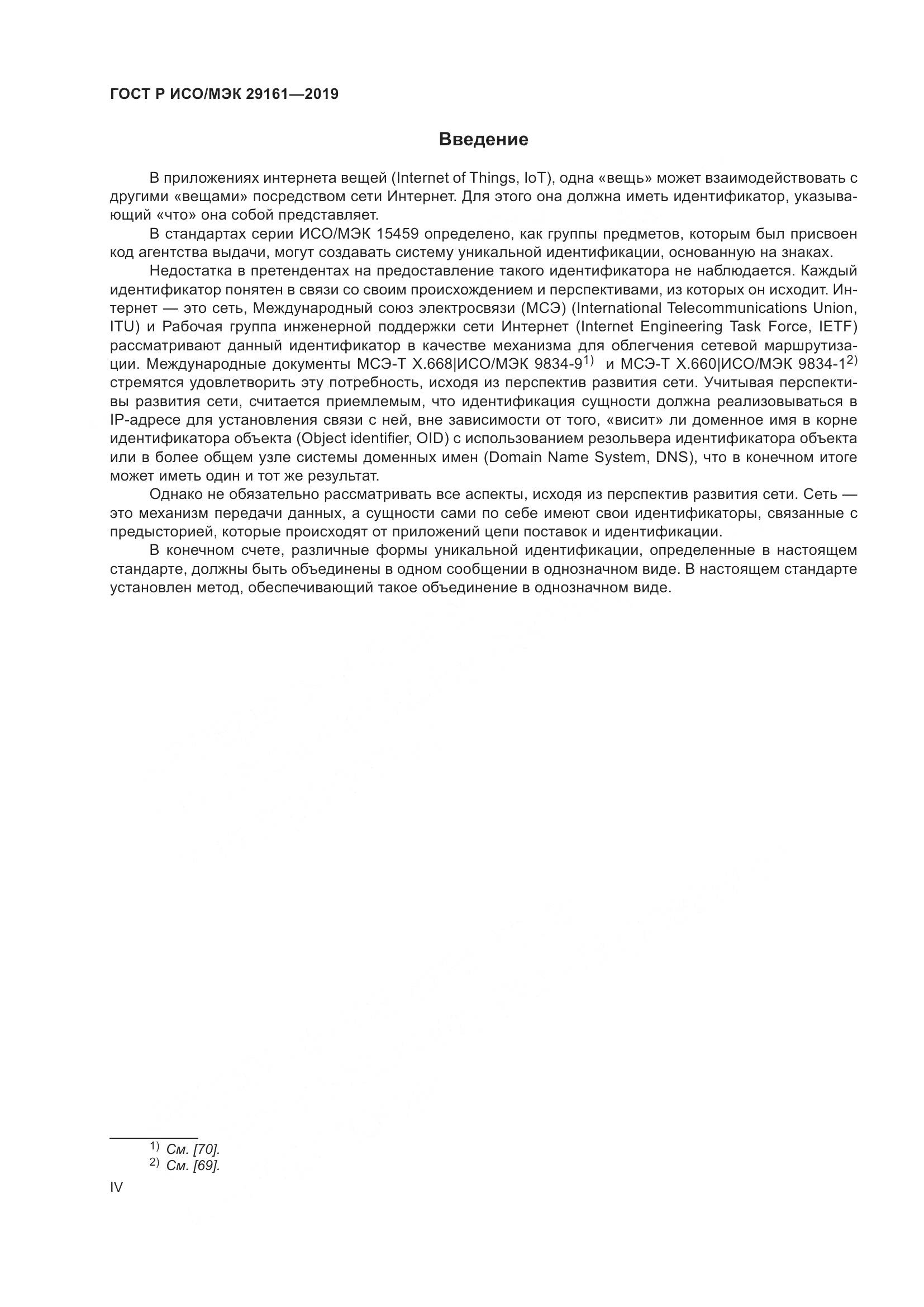 ГОСТ Р ИСО/МЭК 29161-2019, страница 4