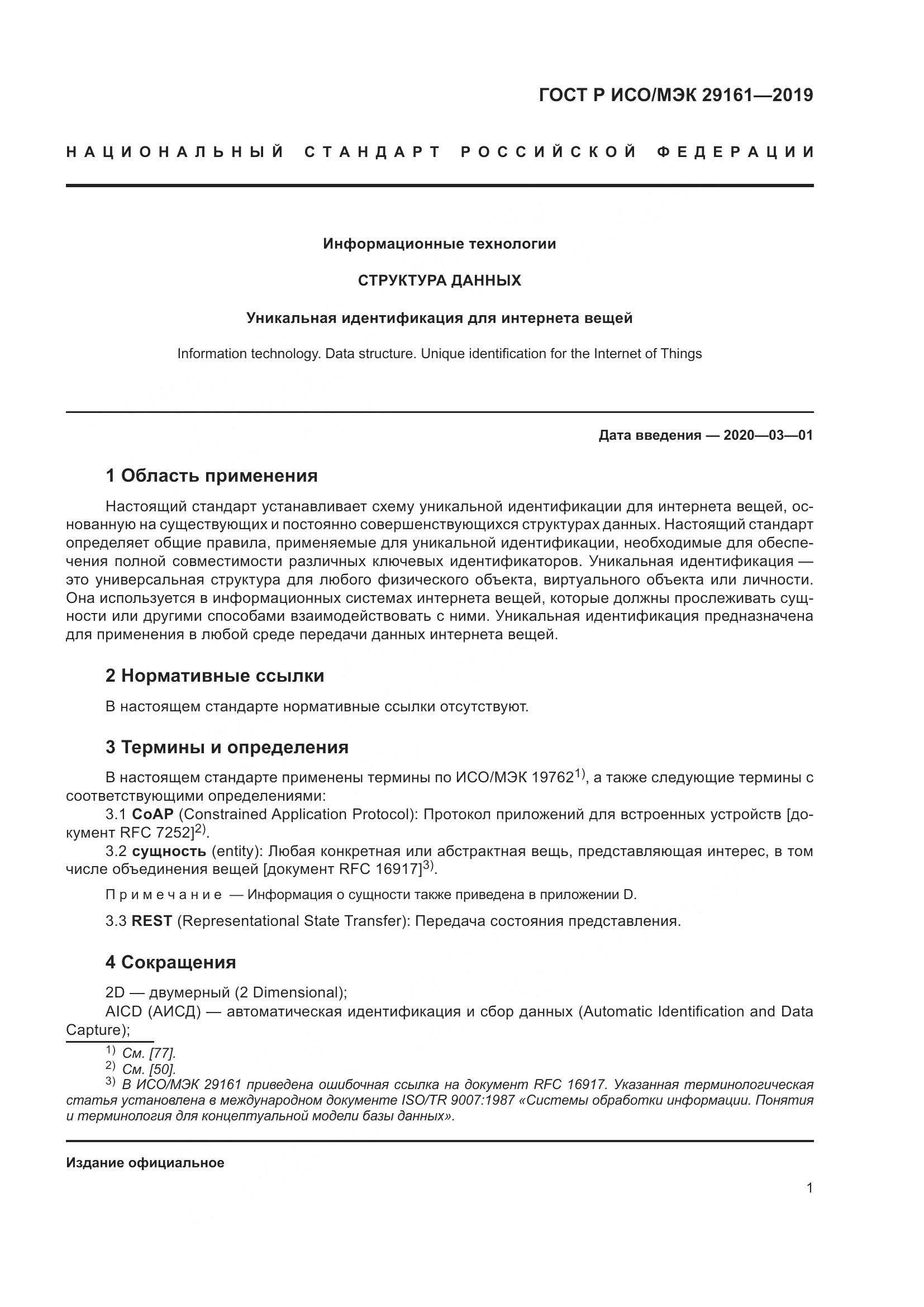 ГОСТ Р ИСО/МЭК 29161-2019, страница 5
