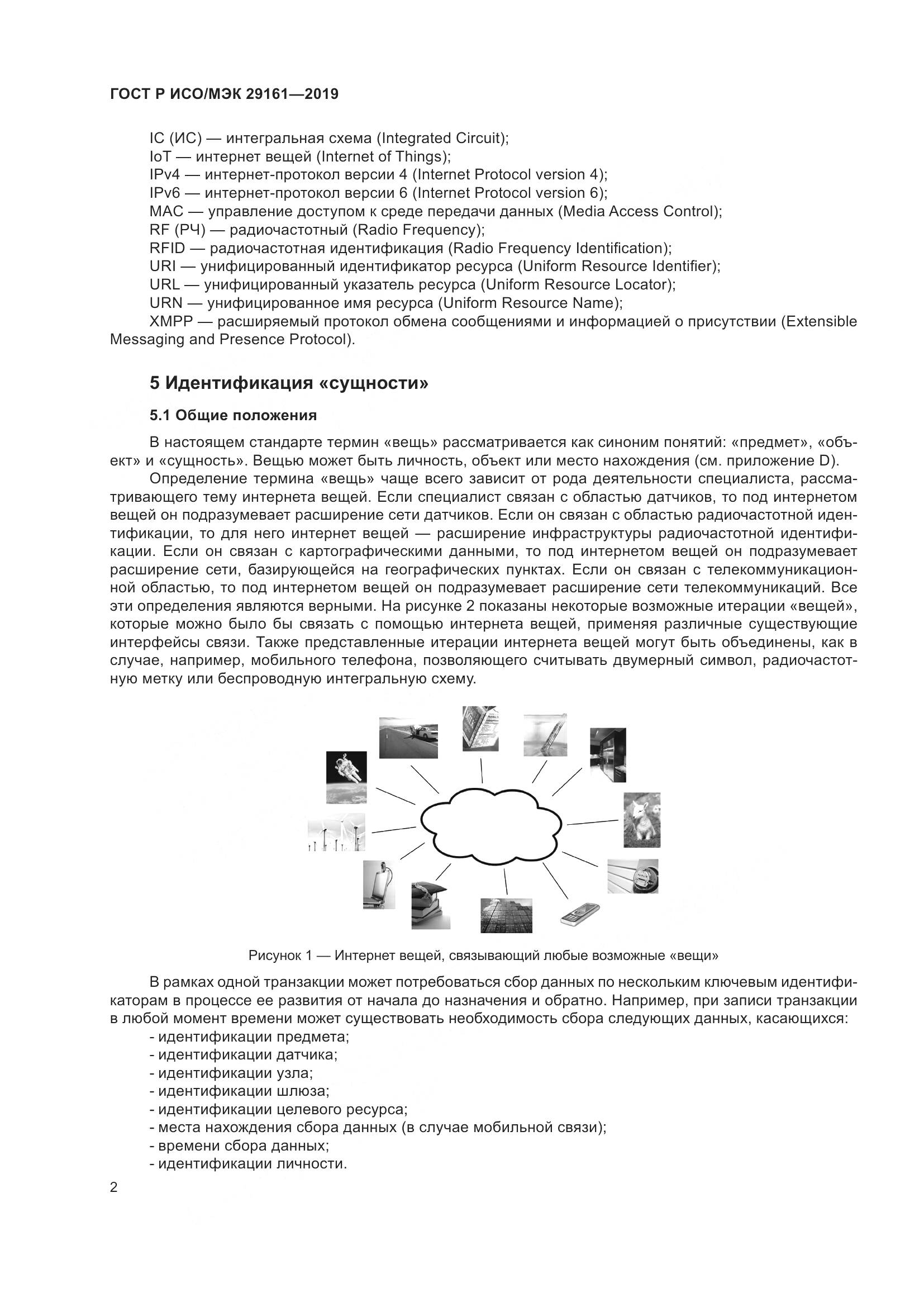 ГОСТ Р ИСО/МЭК 29161-2019, страница 6