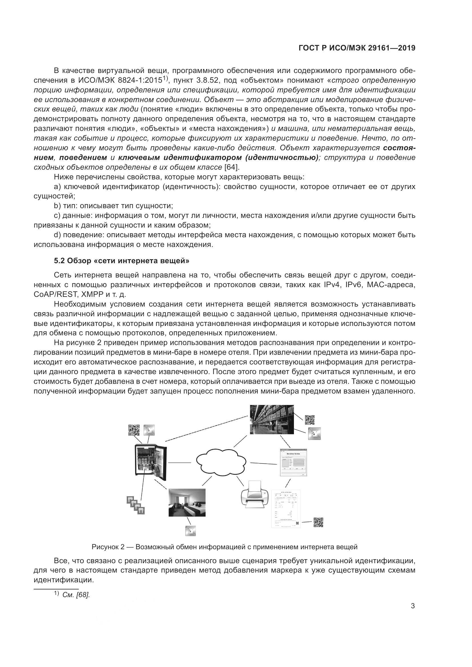 ГОСТ Р ИСО/МЭК 29161-2019, страница 7