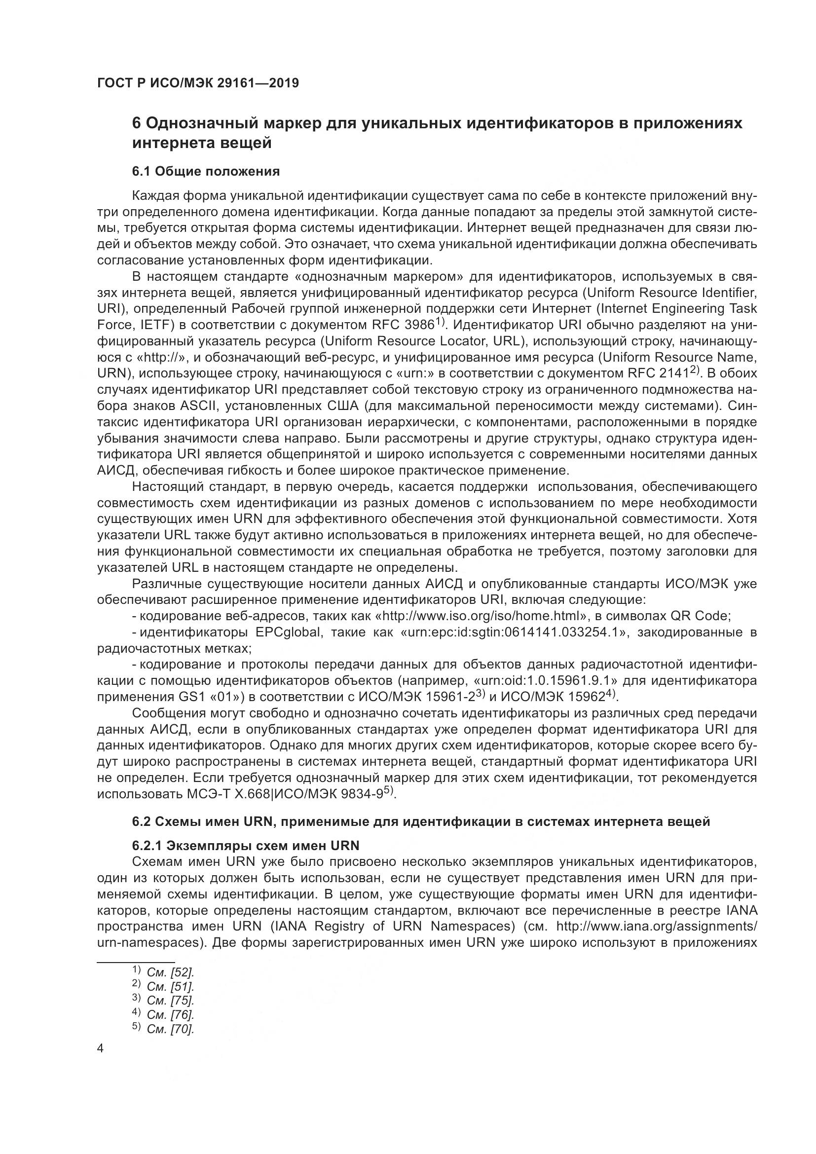 ГОСТ Р ИСО/МЭК 29161-2019, страница 8
