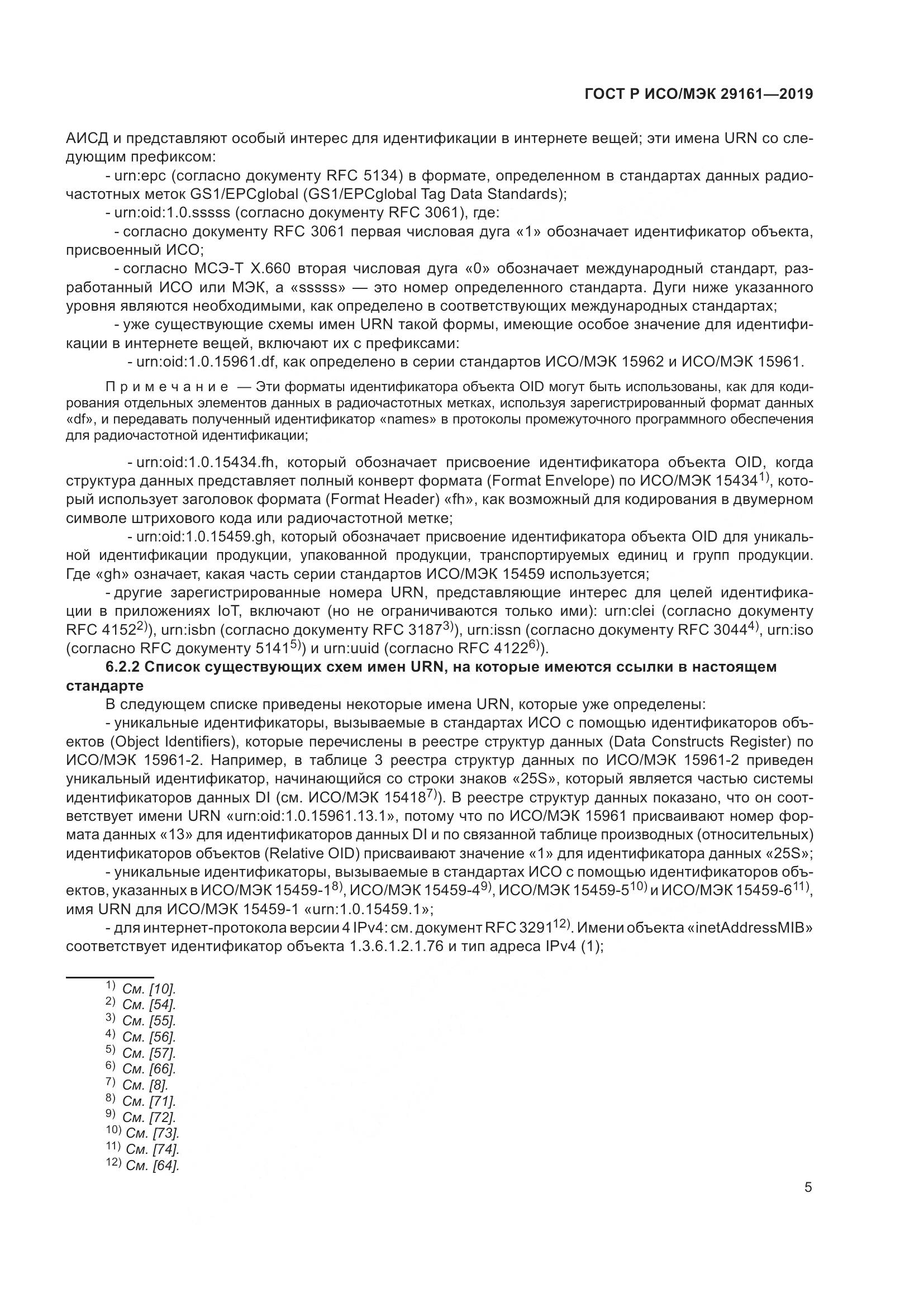 ГОСТ Р ИСО/МЭК 29161-2019, страница 9