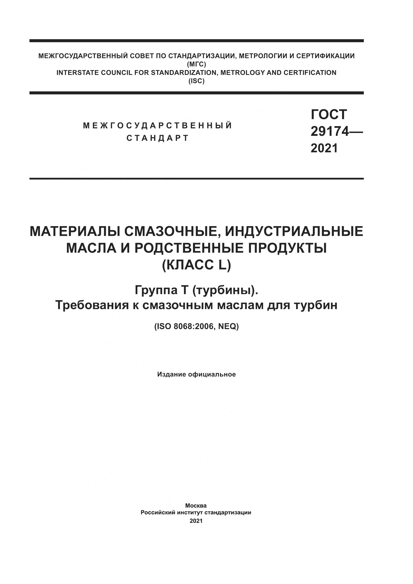 ГОСТ 29174-2021, страница 1
