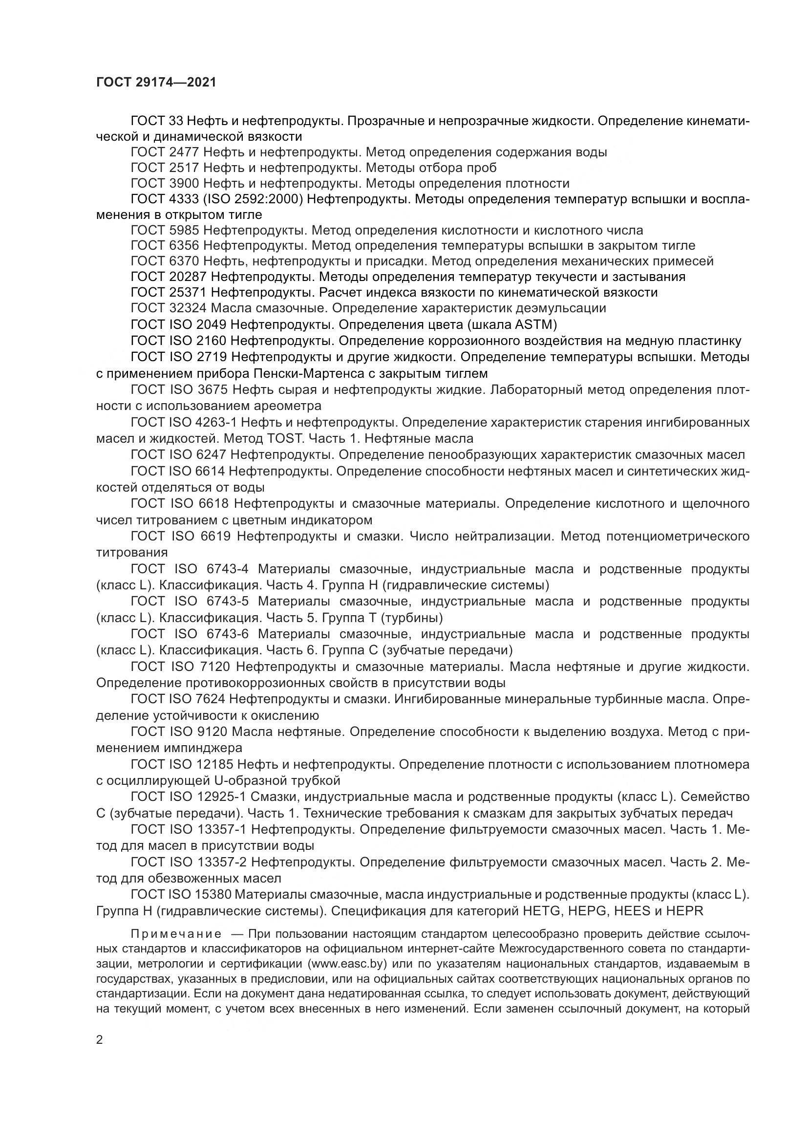ГОСТ 29174-2021, страница 10