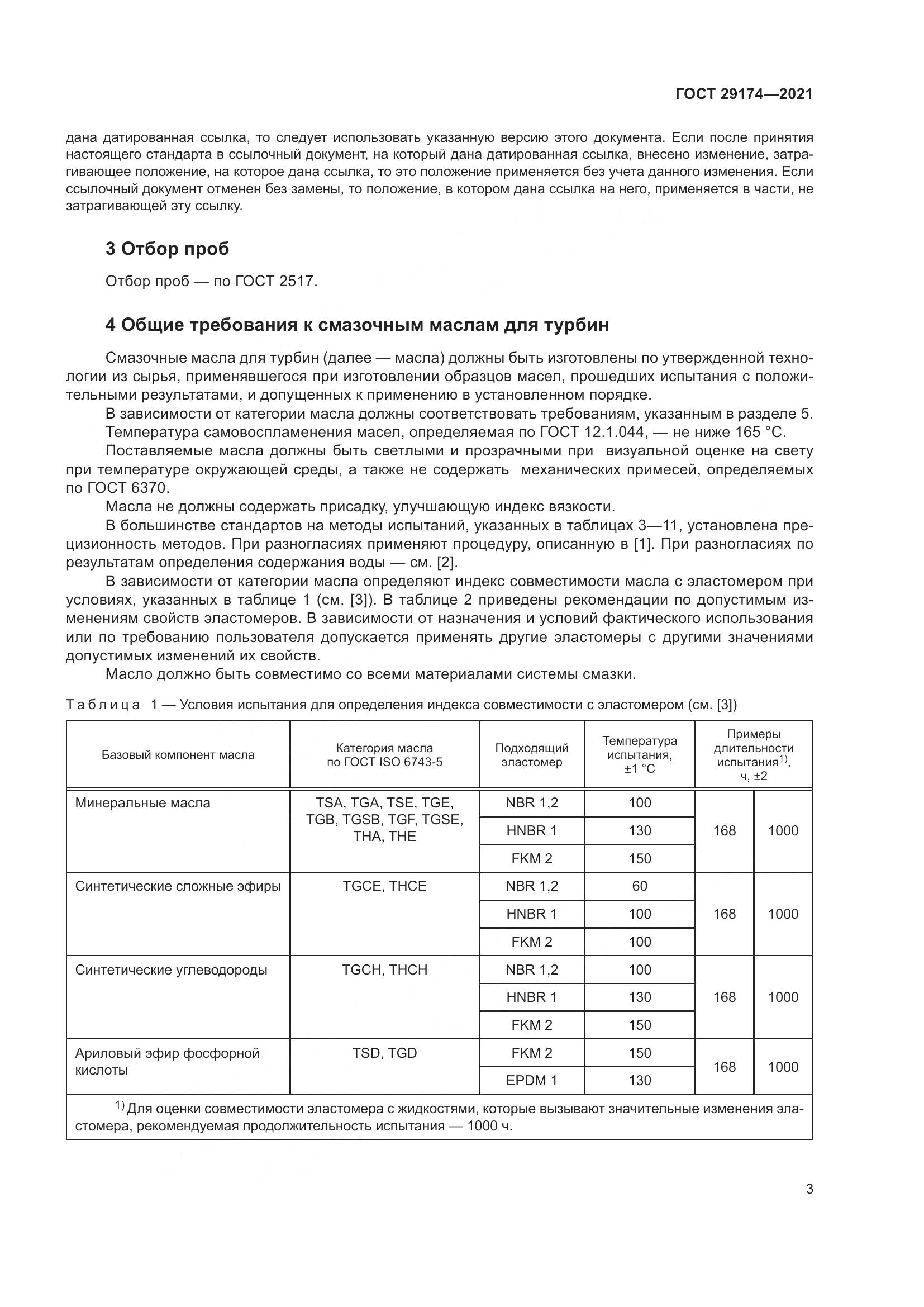 ГОСТ 29174-2021, страница 11