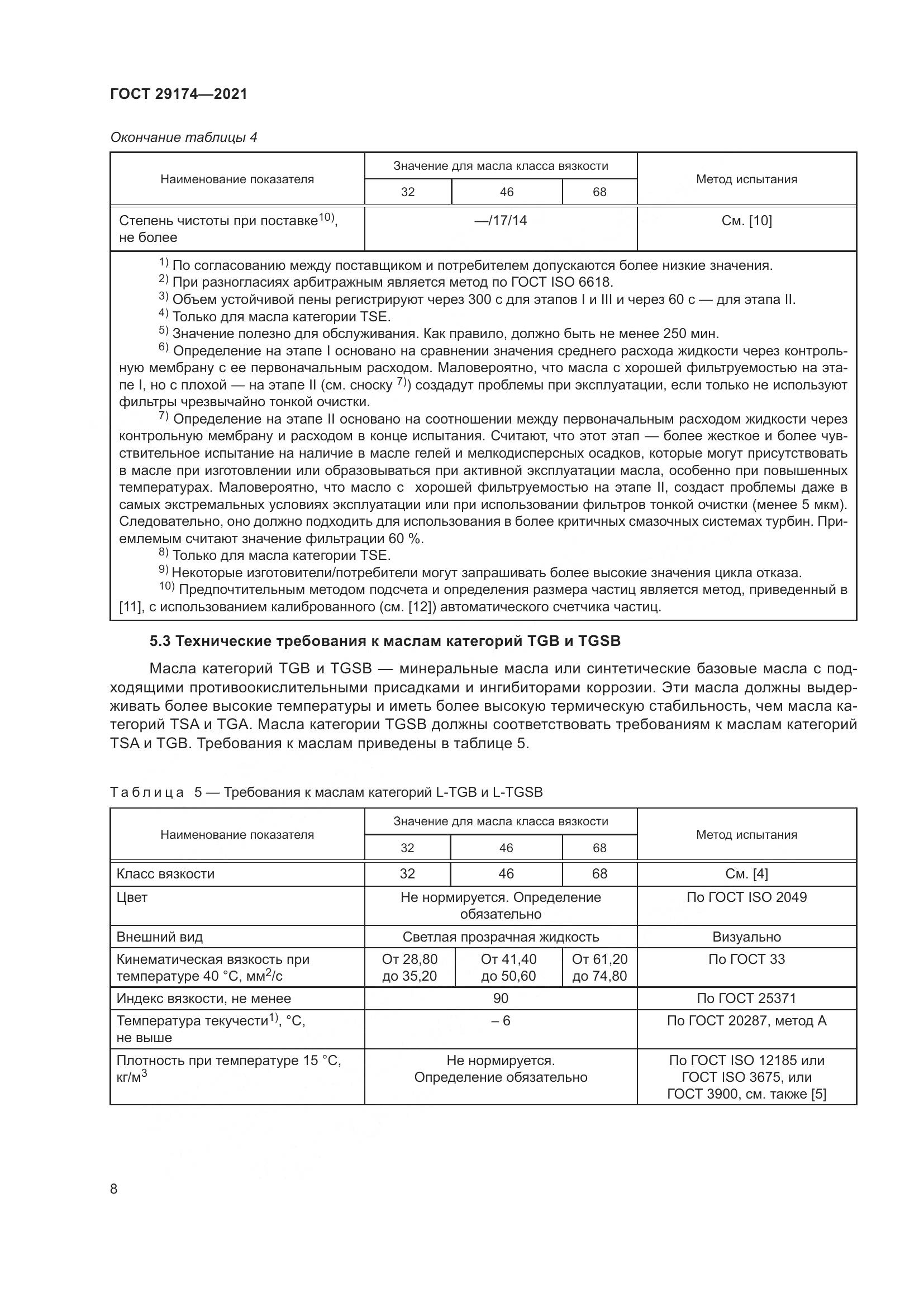 ГОСТ 29174-2021, страница 16