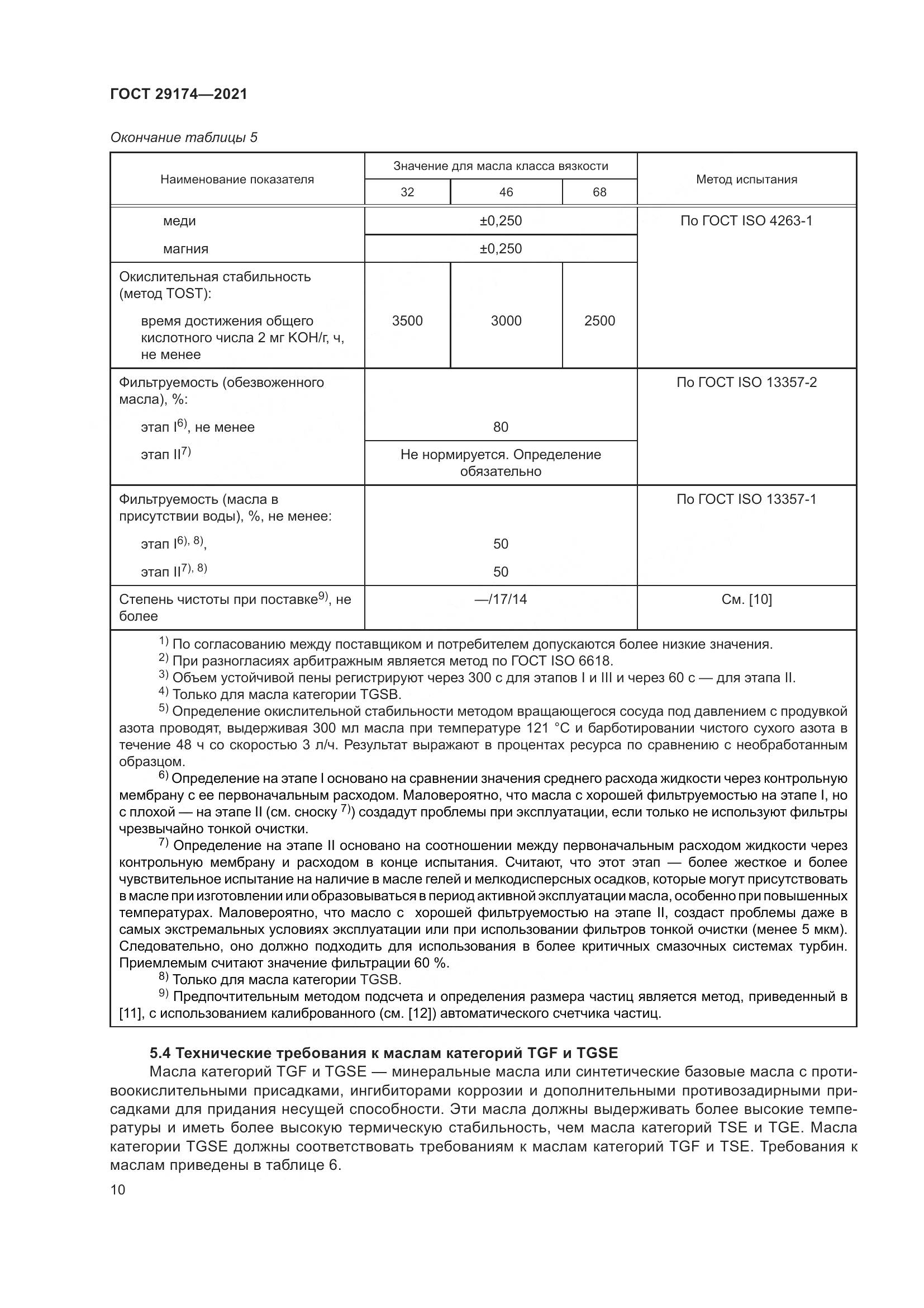 ГОСТ 29174-2021, страница 18