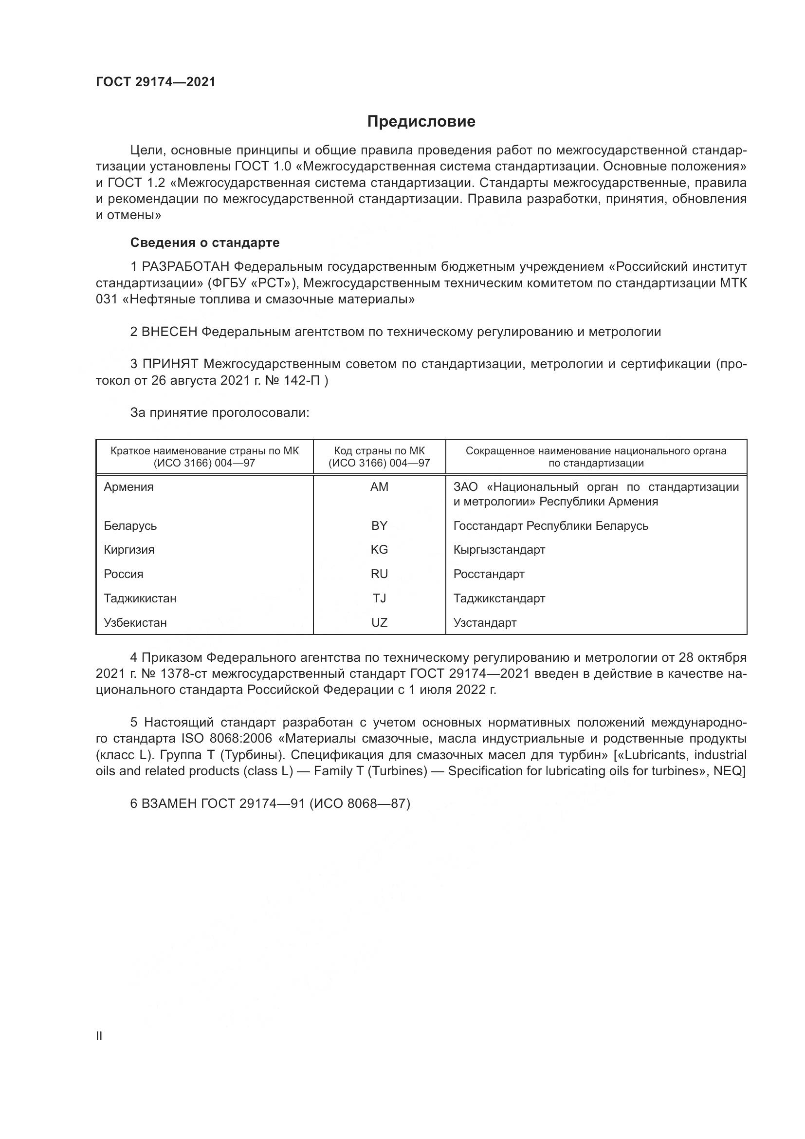 ГОСТ 29174-2021, страница 2