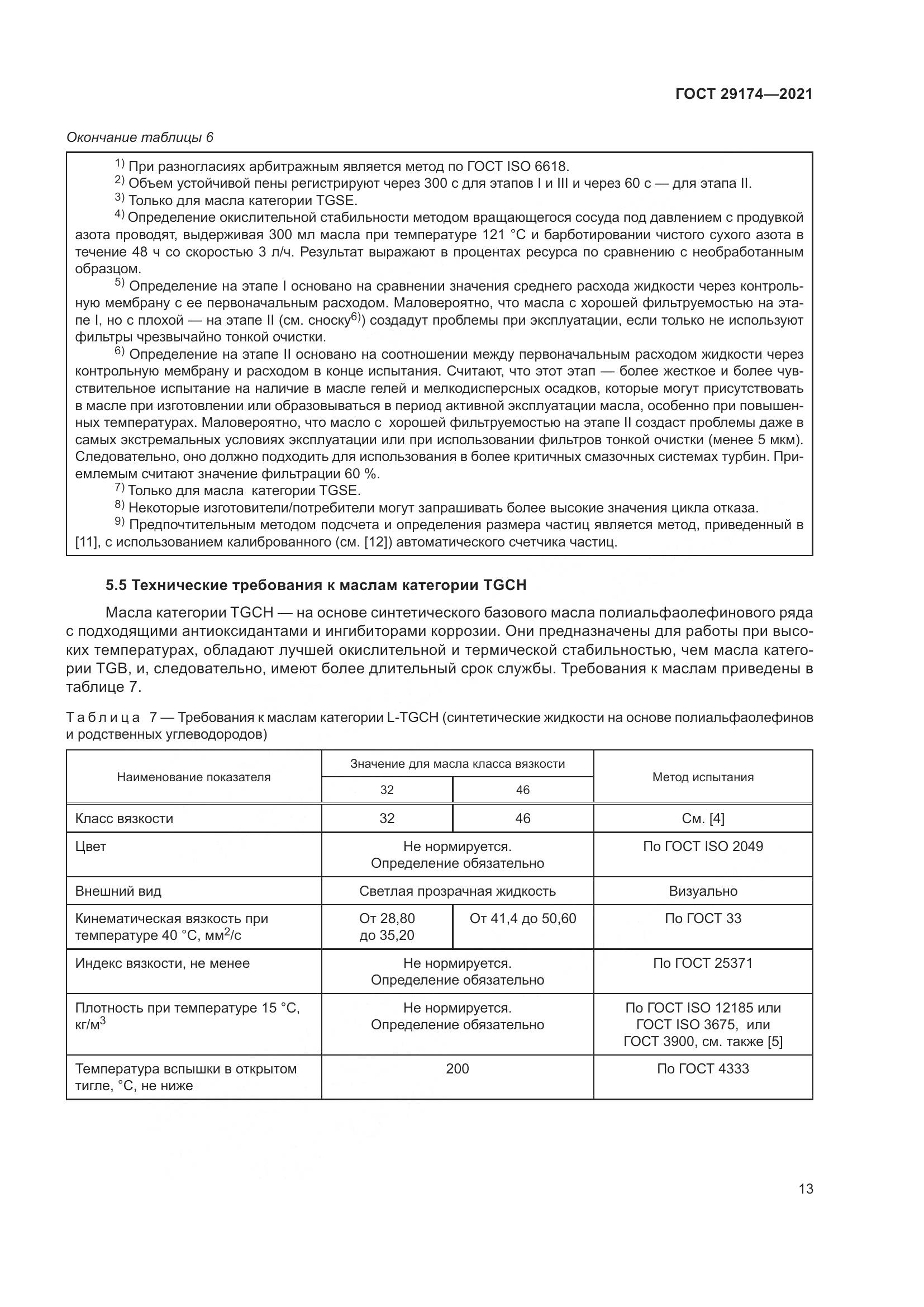 ГОСТ 29174-2021, страница 21