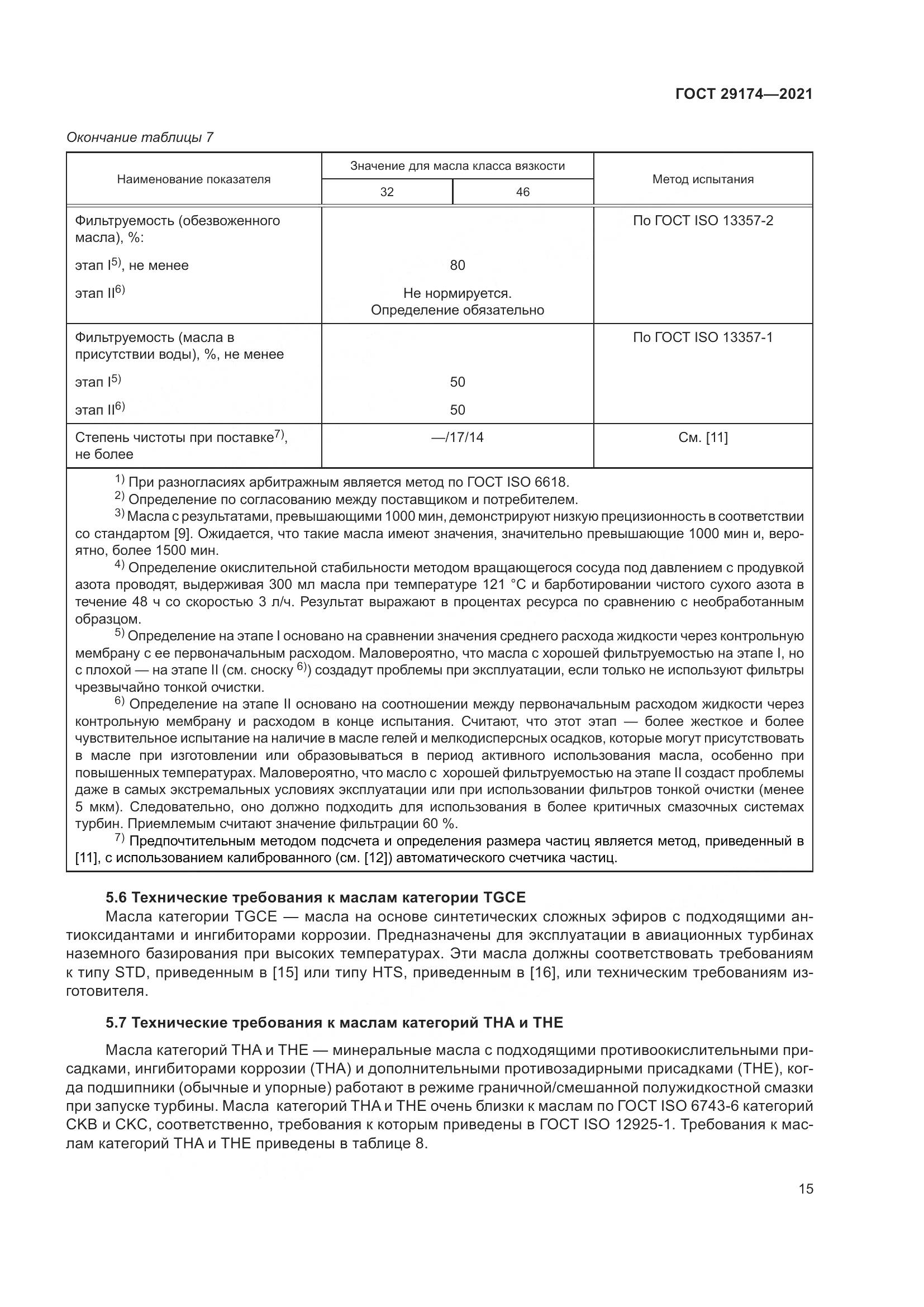 ГОСТ 29174-2021, страница 23