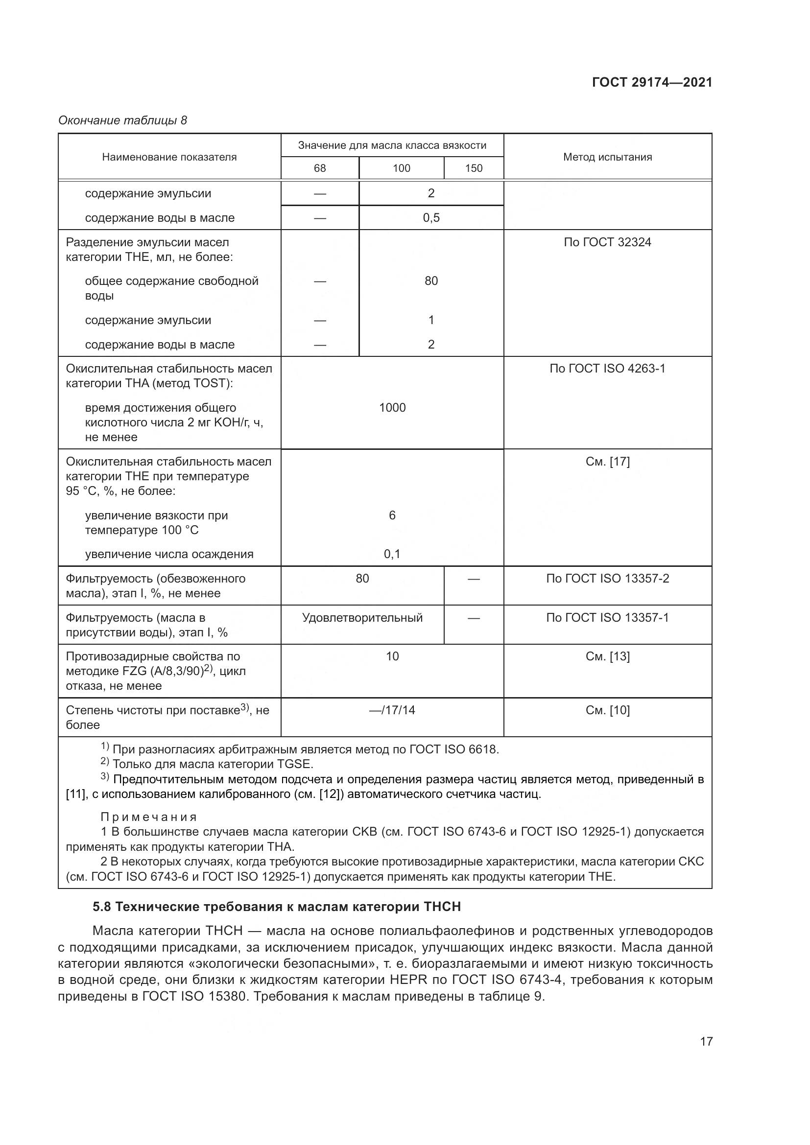 ГОСТ 29174-2021, страница 25
