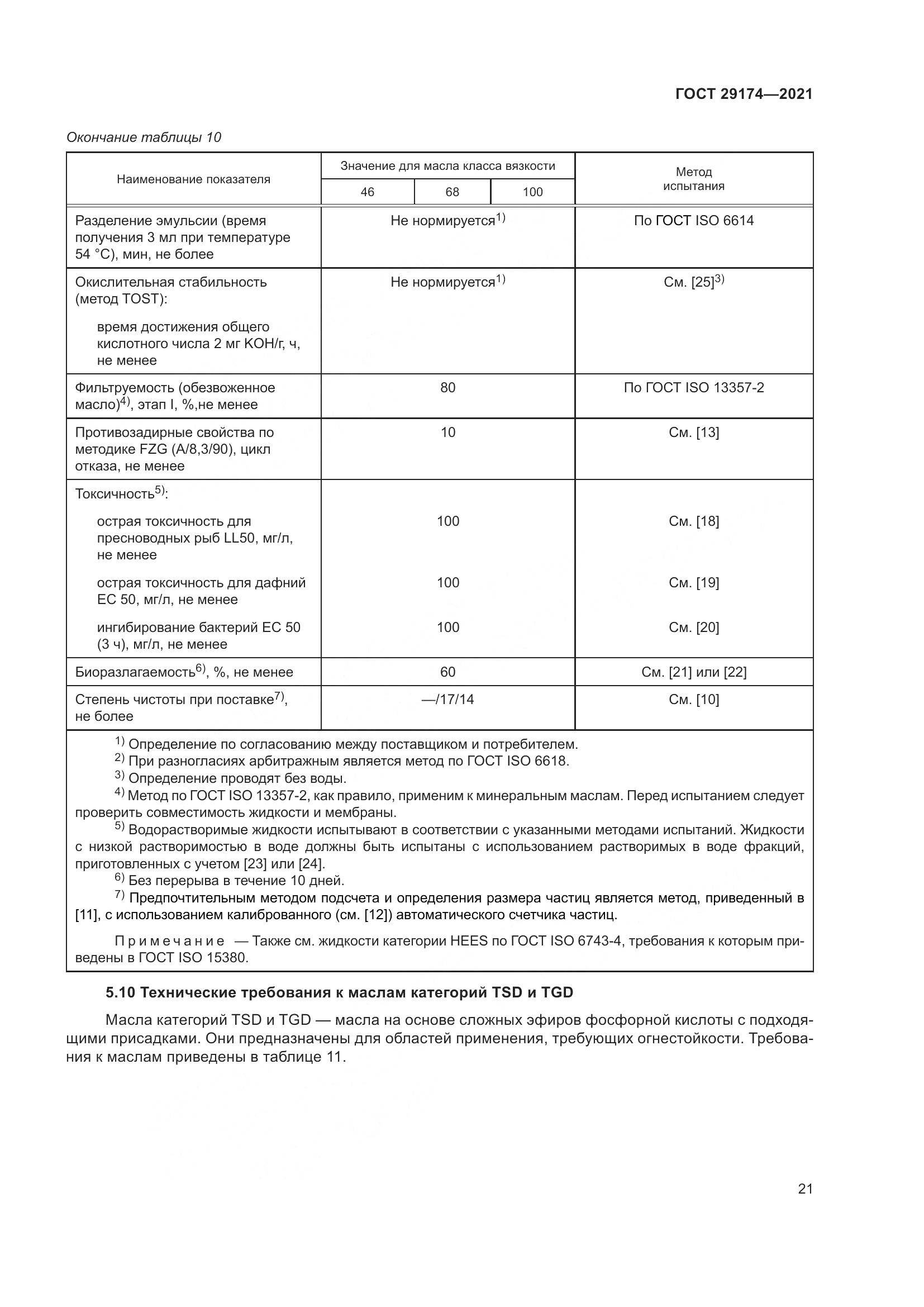 ГОСТ 29174-2021, страница 29