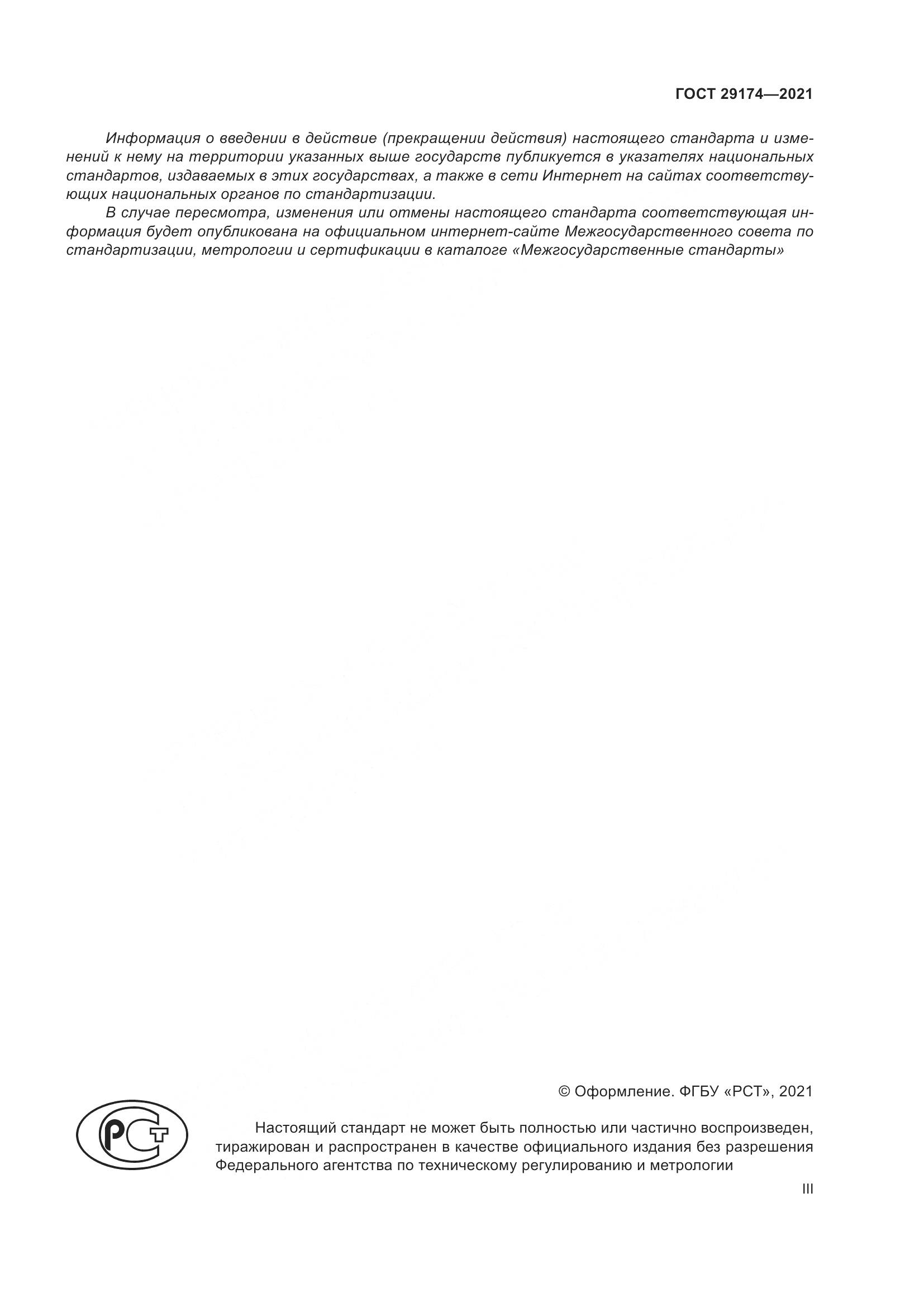 ГОСТ 29174-2021, страница 3