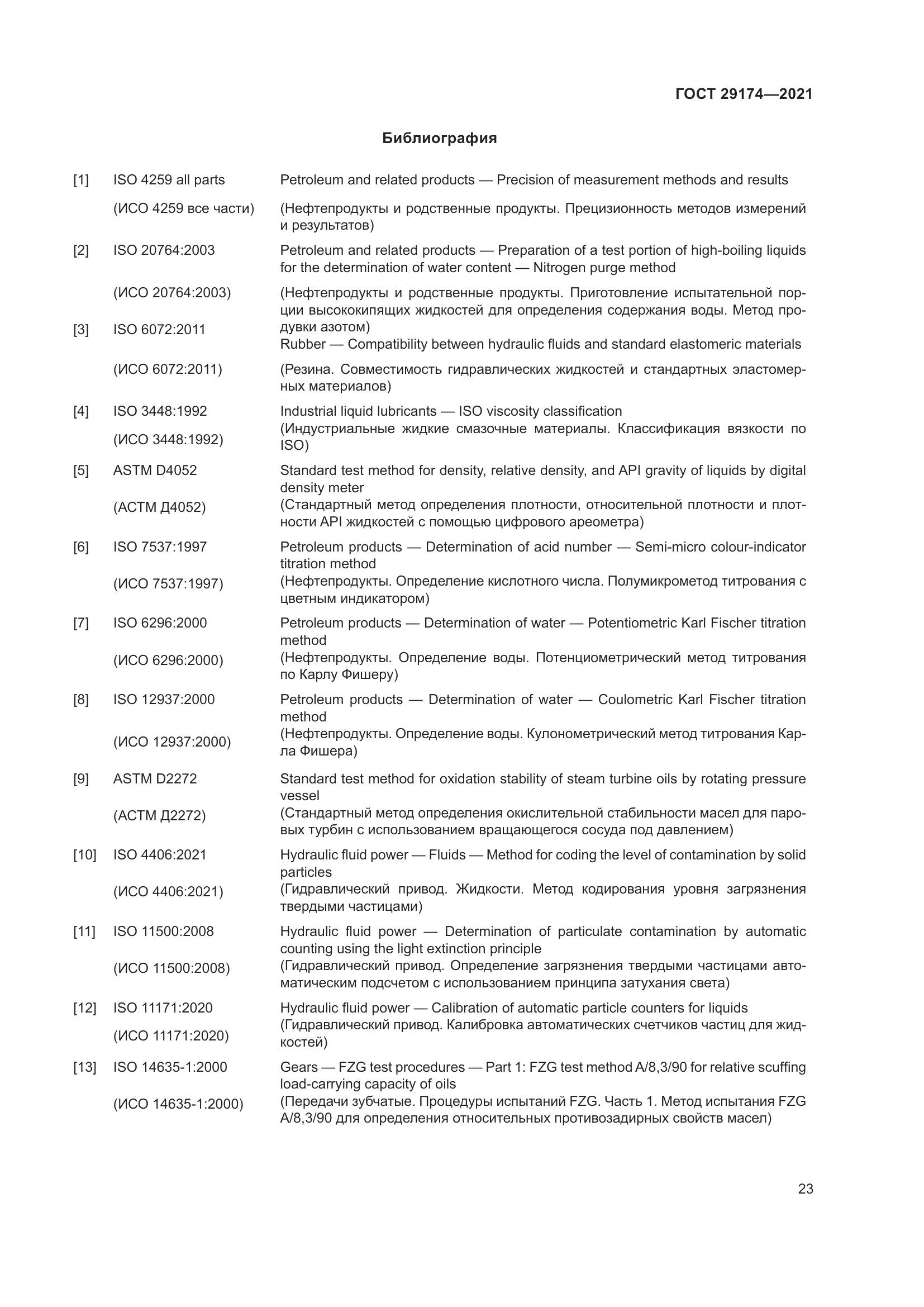 ГОСТ 29174-2021, страница 31