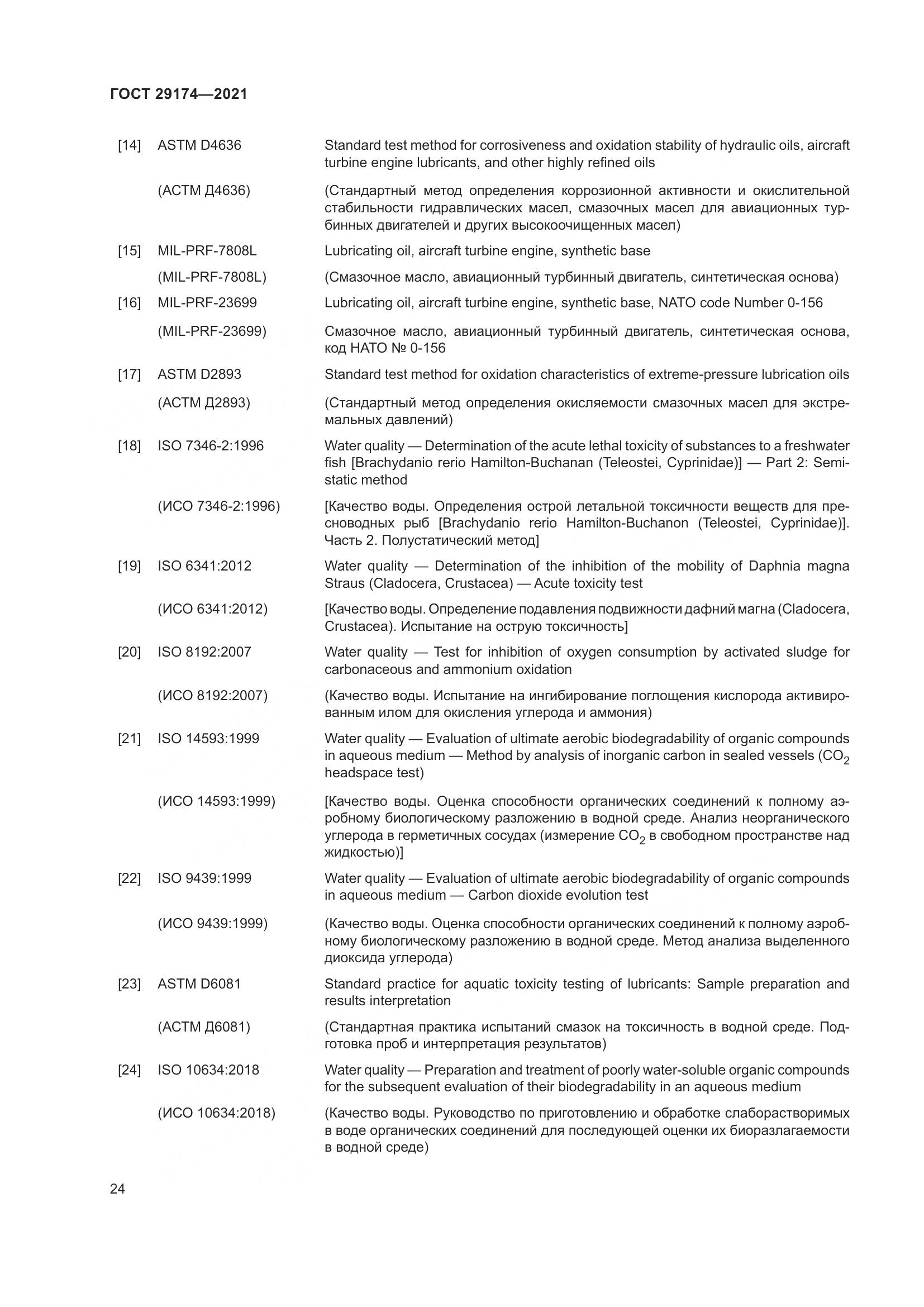 ГОСТ 29174-2021, страница 32