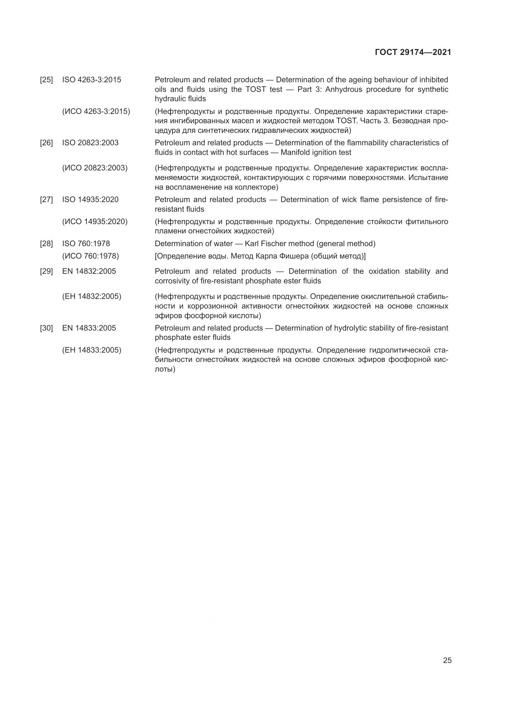 ГОСТ 29174-2021, страница 33