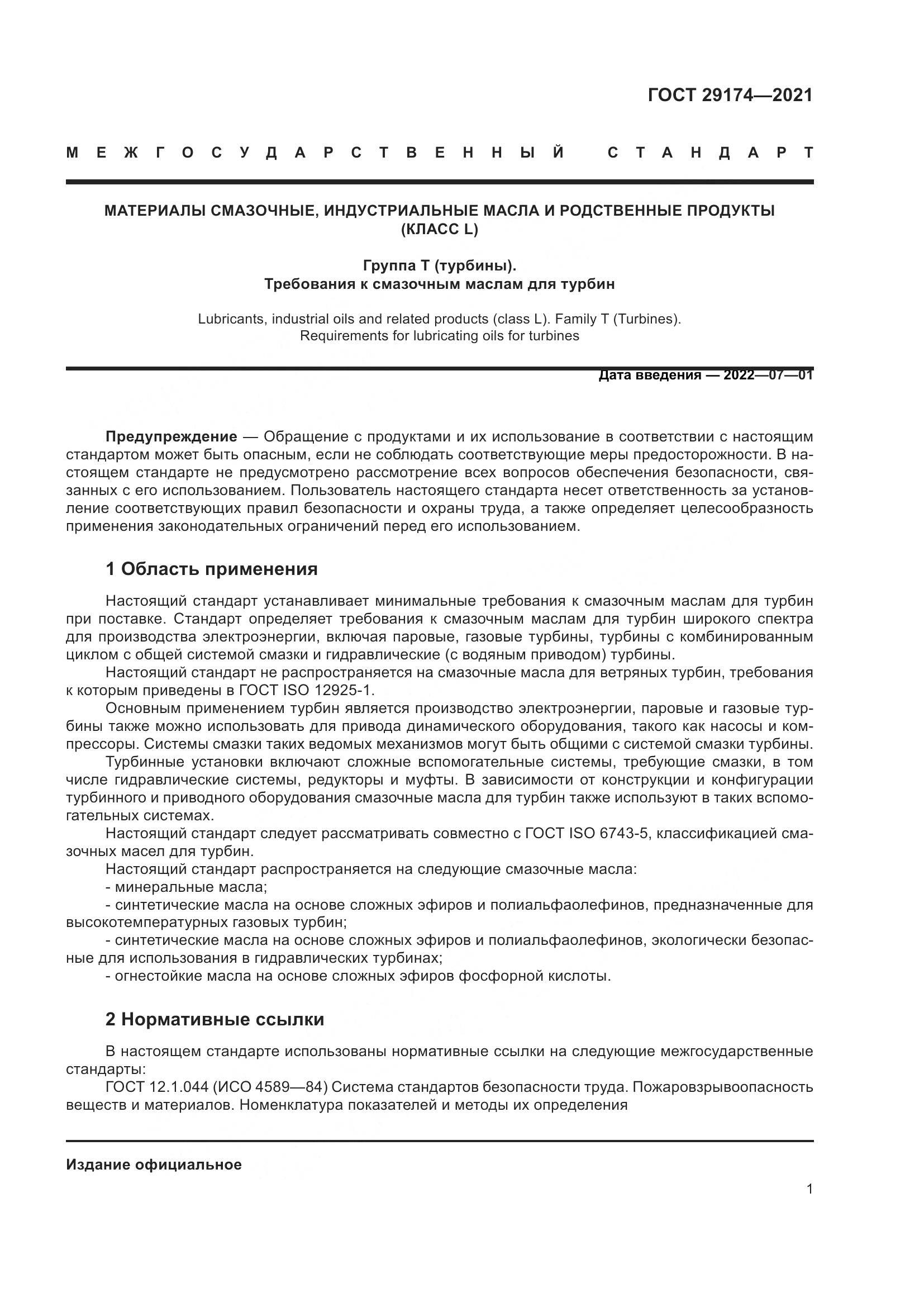 ГОСТ 29174-2021, страница 9