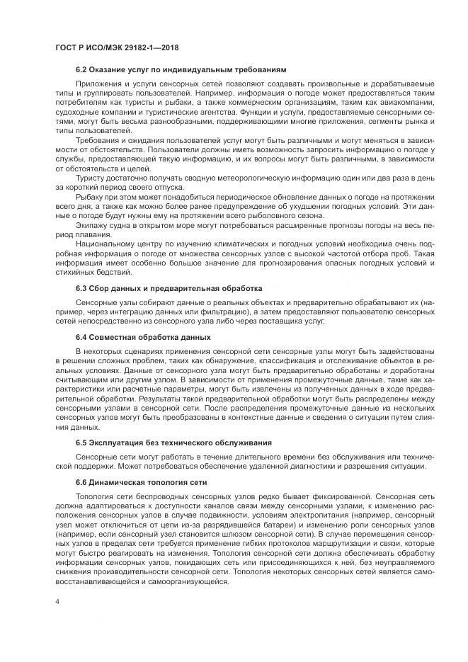 ГОСТ Р ИСО/МЭК 29182-1-2018, страница 10