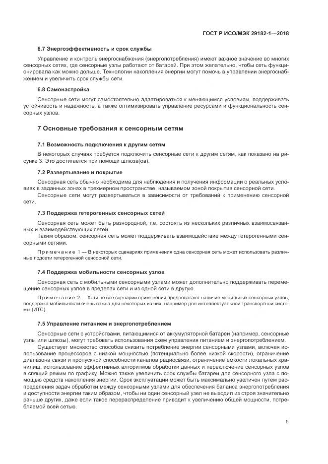 ГОСТ Р ИСО/МЭК 29182-1-2018, страница 11