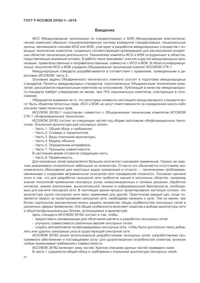 ГОСТ Р ИСО/МЭК 29182-1-2018, страница 4