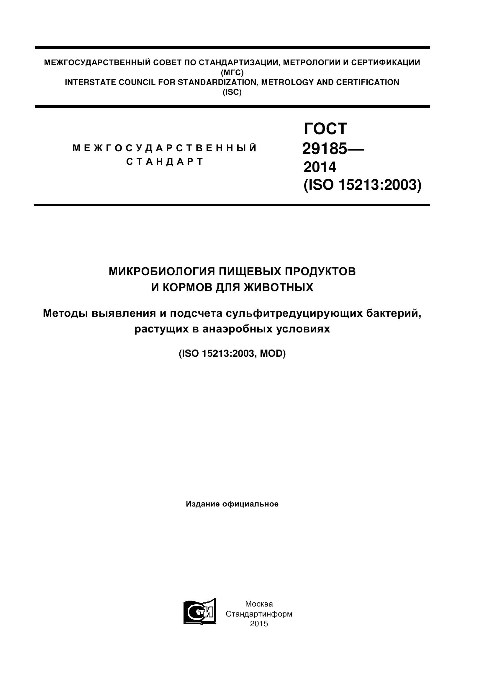 ГОСТ 29185-2014, страница 1