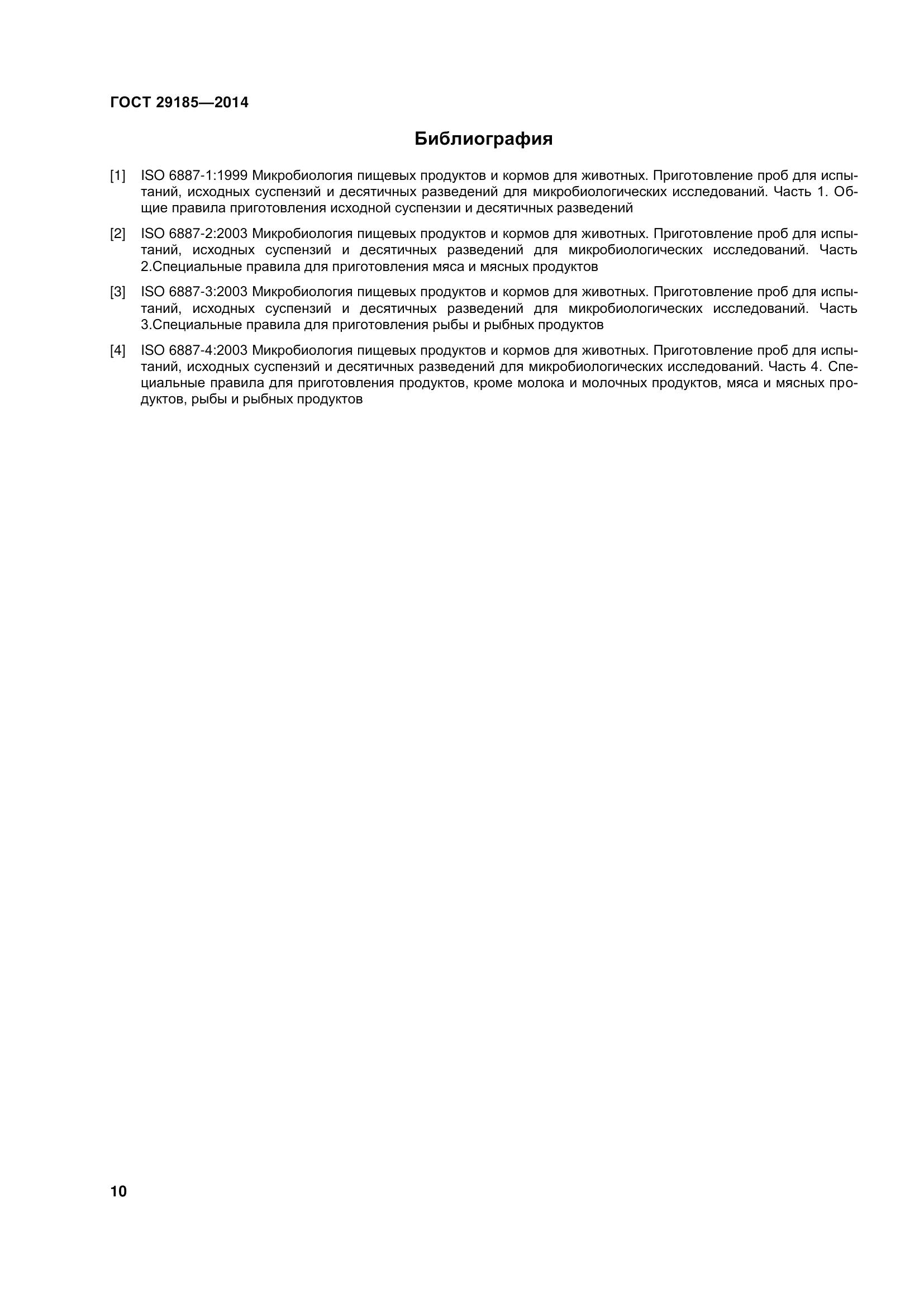 ГОСТ 29185-2014, страница 15