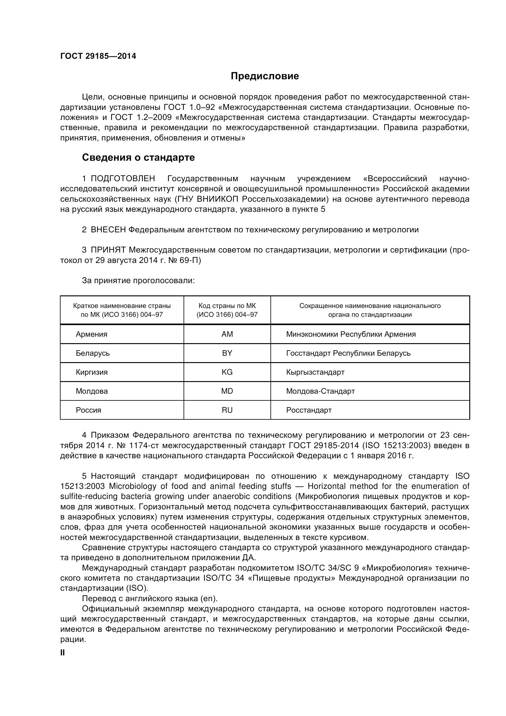 ГОСТ 29185-2014, страница 2