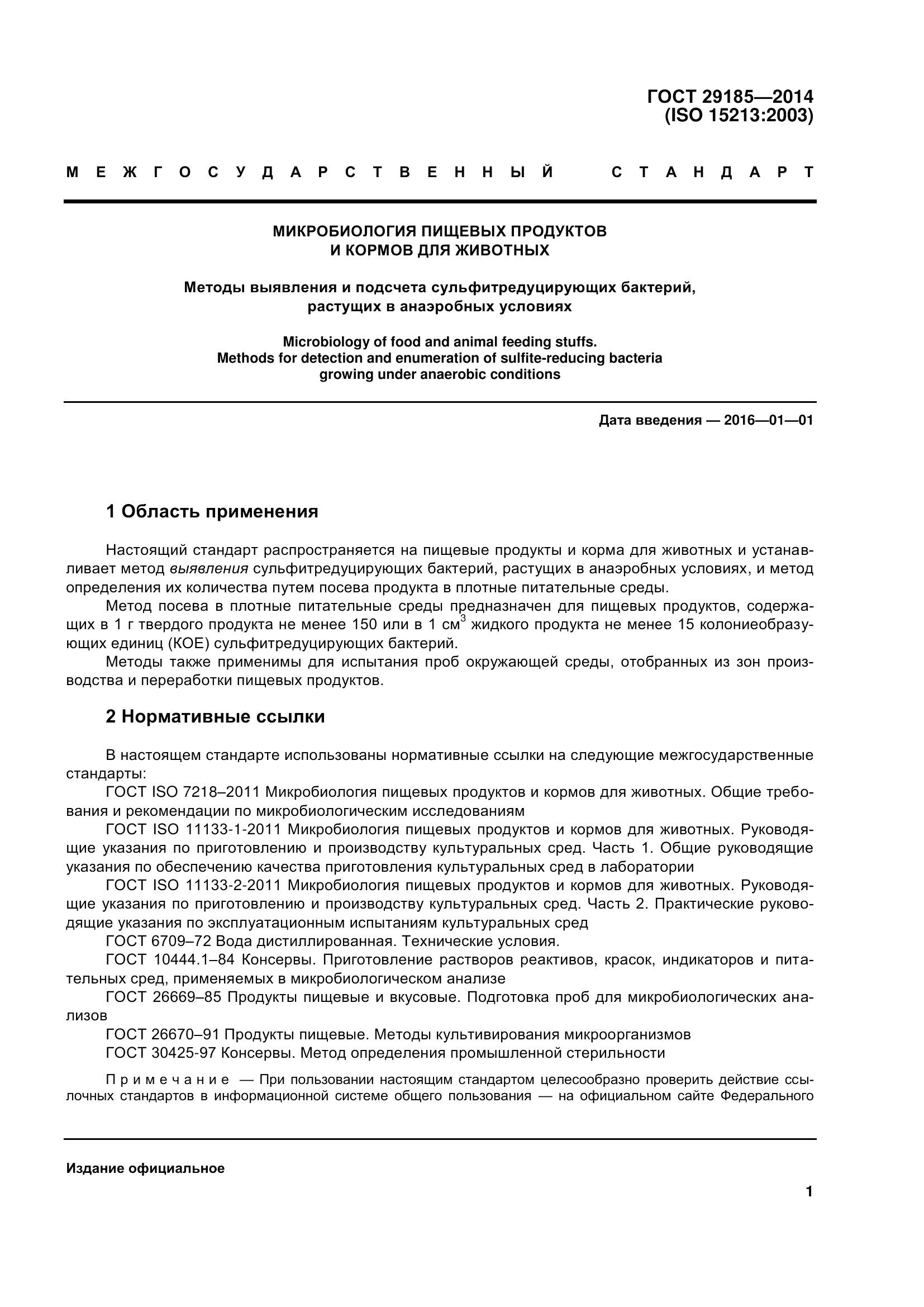 ГОСТ 29185-2014, страница 6