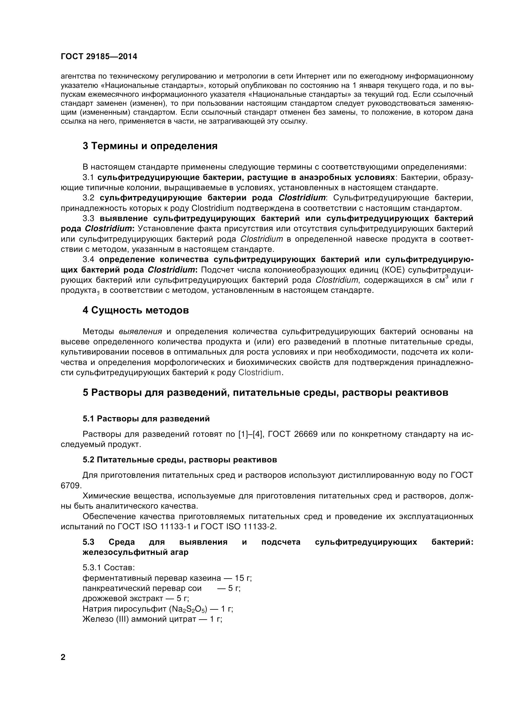 ГОСТ 29185-2014, страница 7