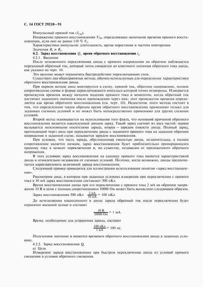 ГОСТ 29210-91, страница 18