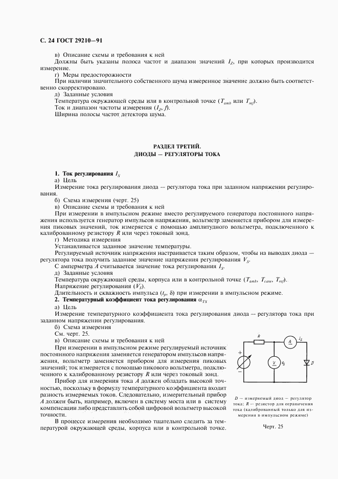 ГОСТ 29210-91, страница 28
