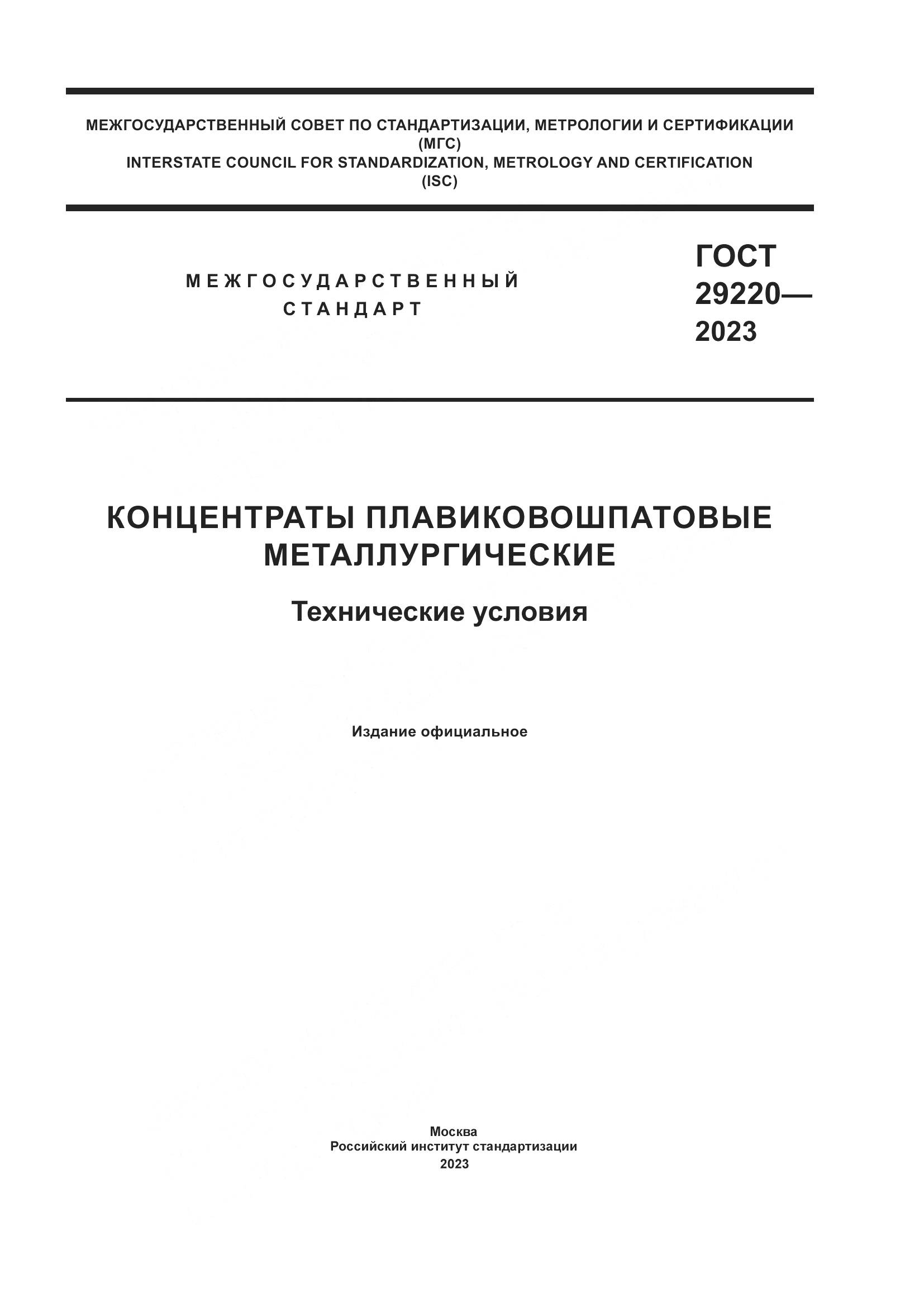 ГОСТ 29220-2023, страница 1