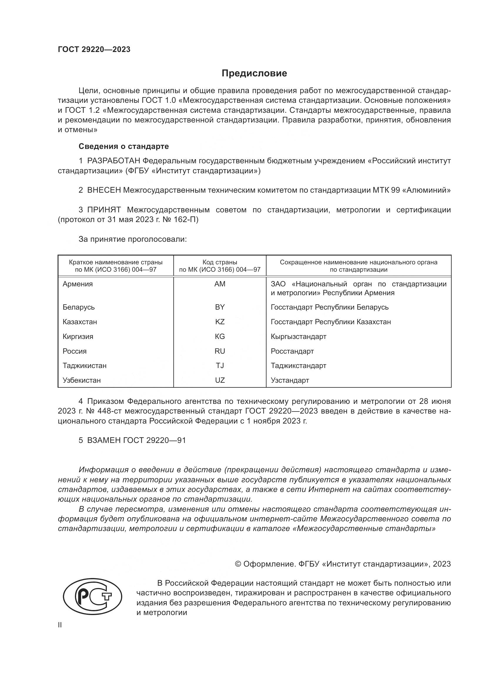 ГОСТ 29220-2023, страница 2