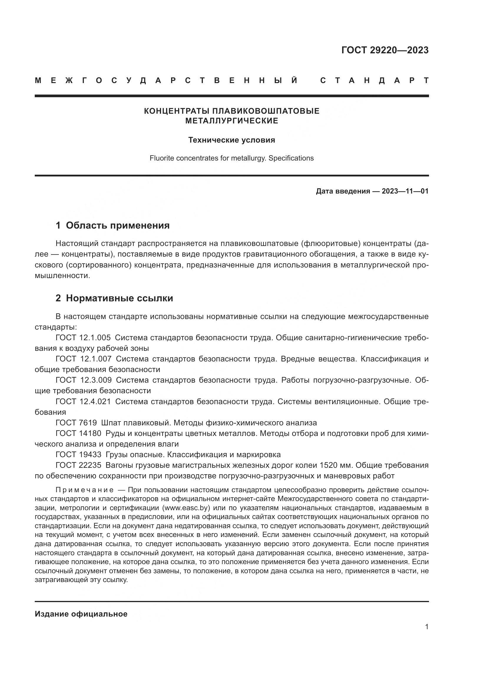 ГОСТ 29220-2023, страница 3