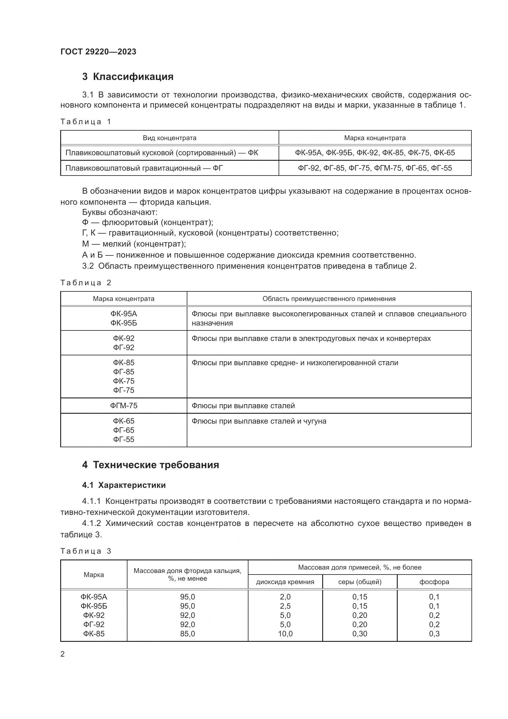 ГОСТ 29220-2023, страница 4