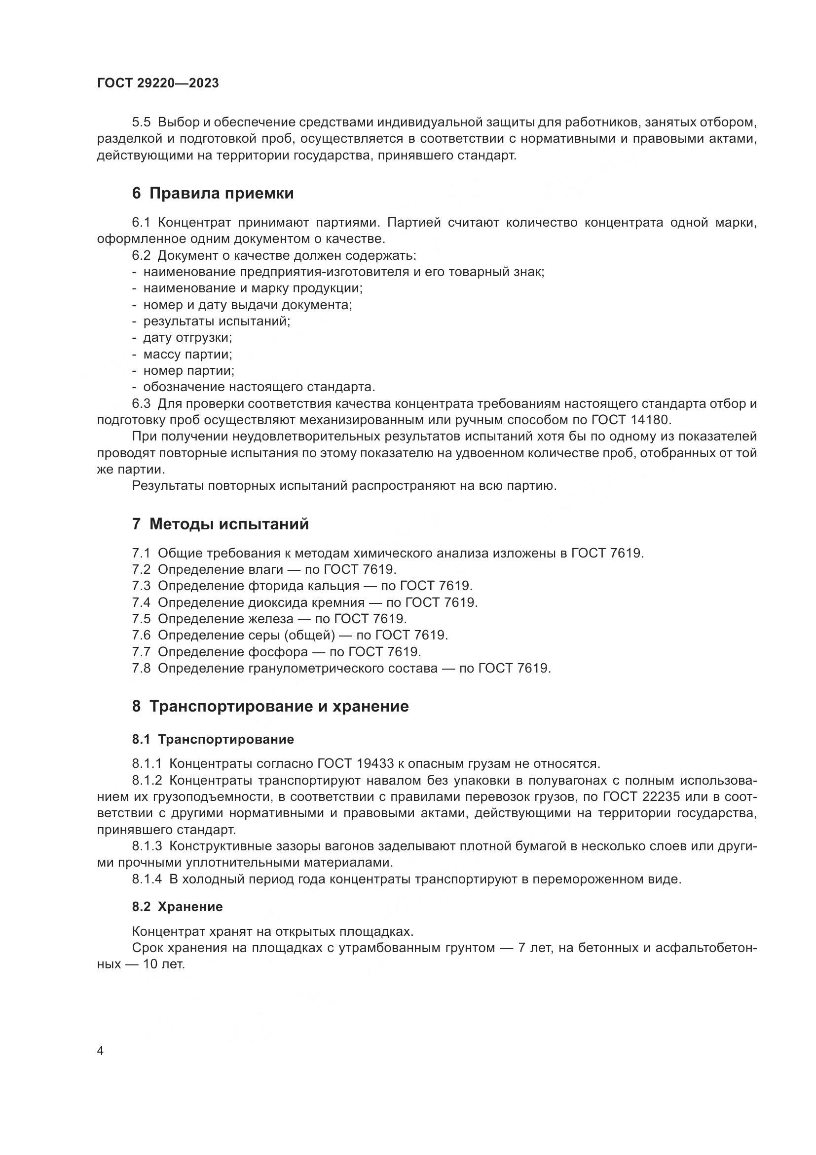 ГОСТ 29220-2023, страница 6