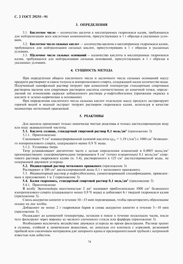 ГОСТ 29255-91, страница 2