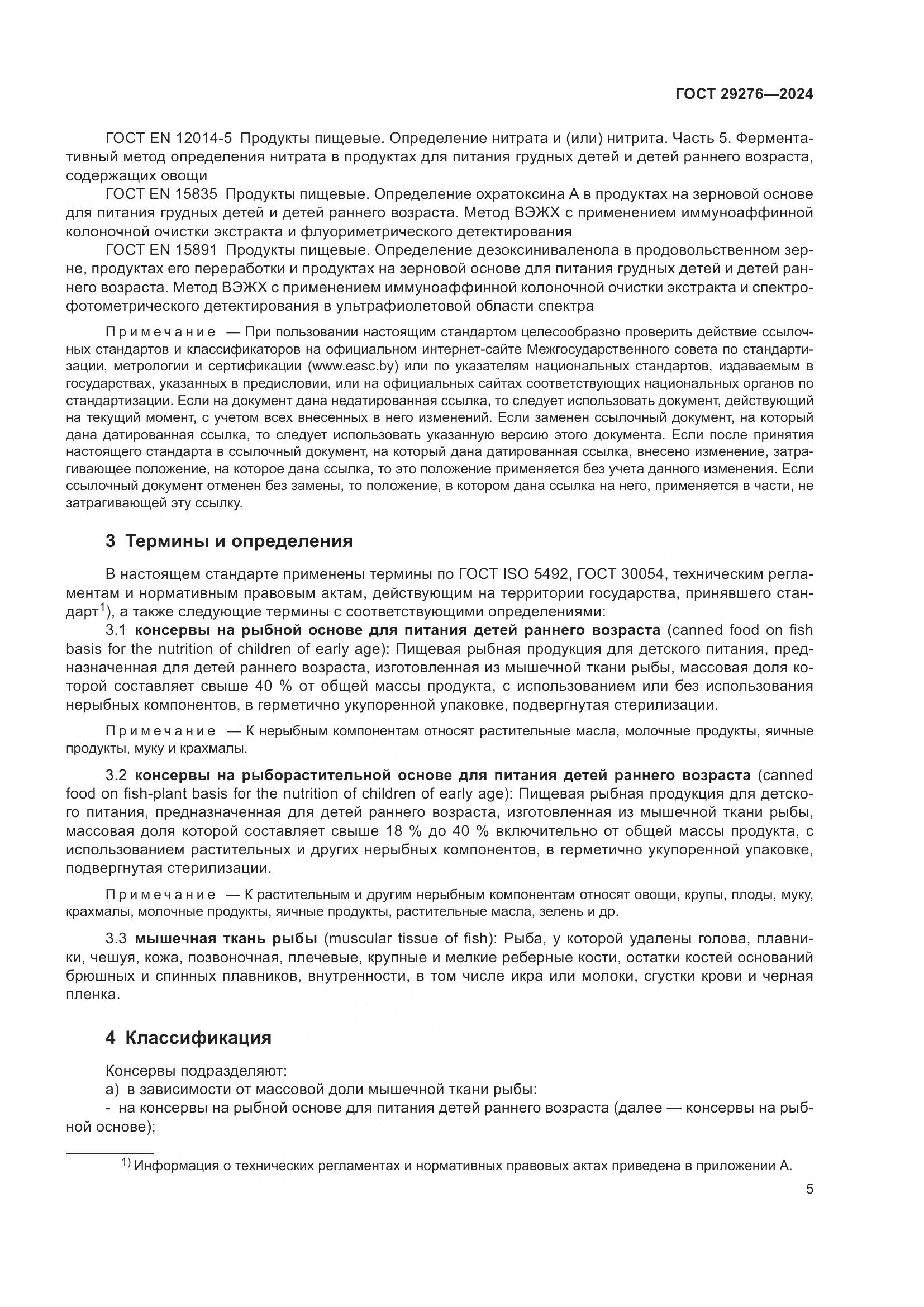 ГОСТ 29276-2024, страница 10