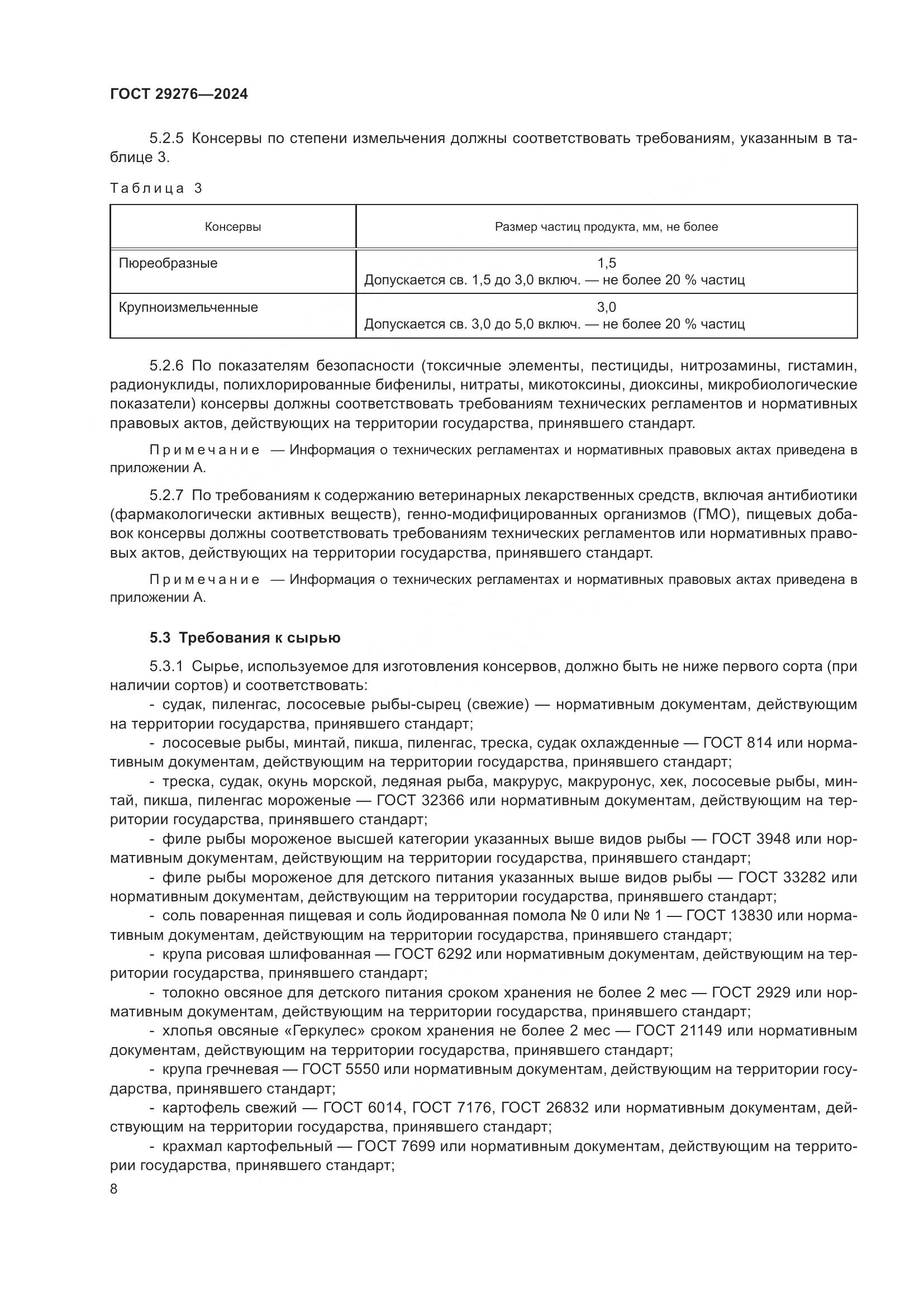 ГОСТ 29276-2024, страница 13