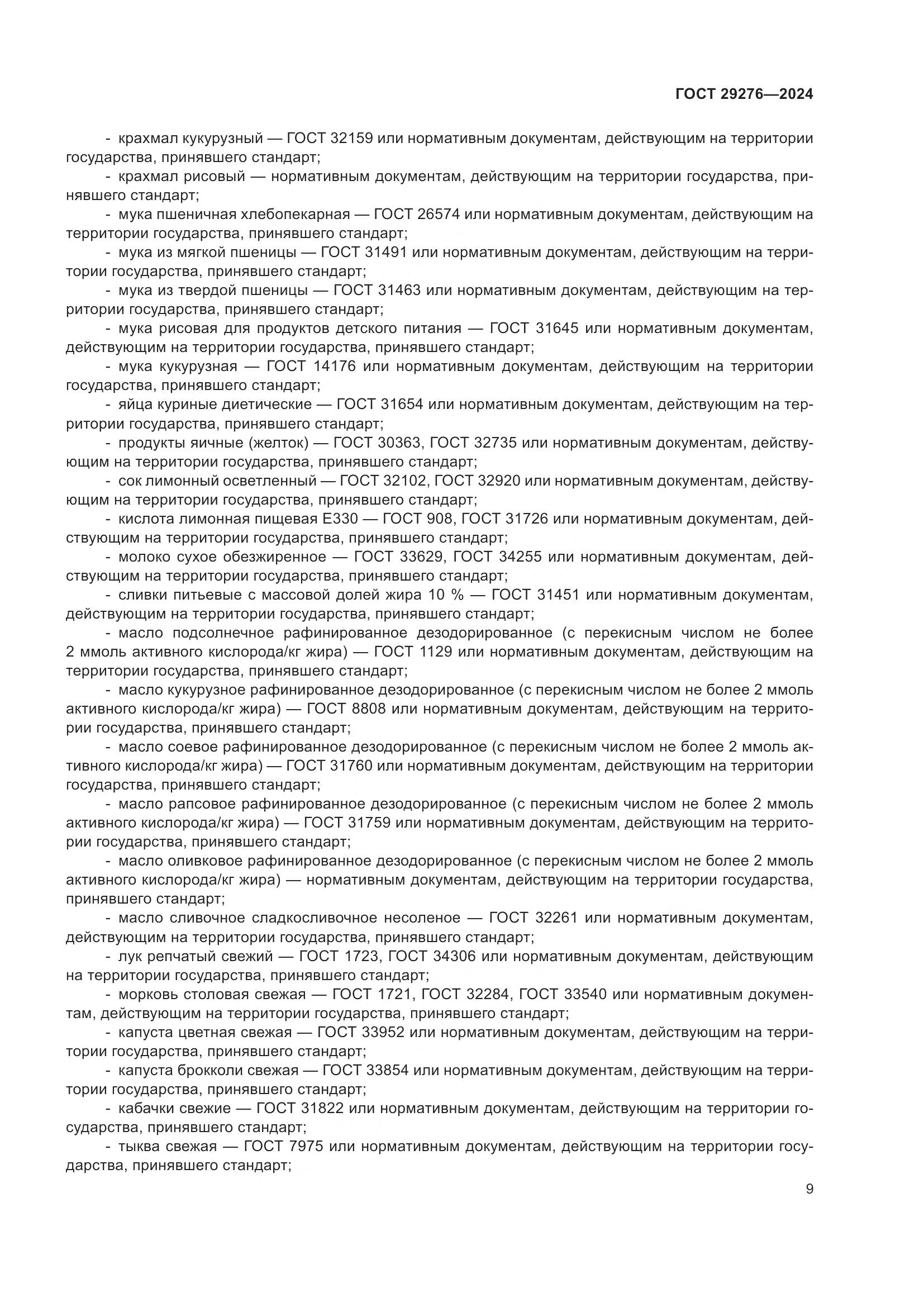ГОСТ 29276-2024, страница 14