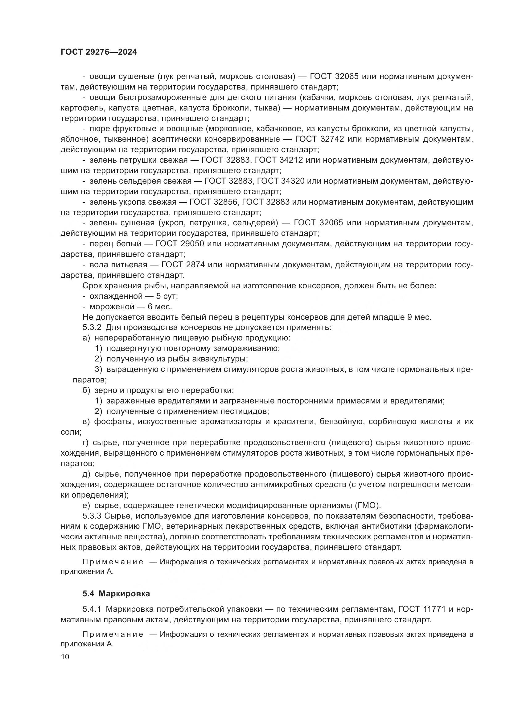 ГОСТ 29276-2024, страница 15