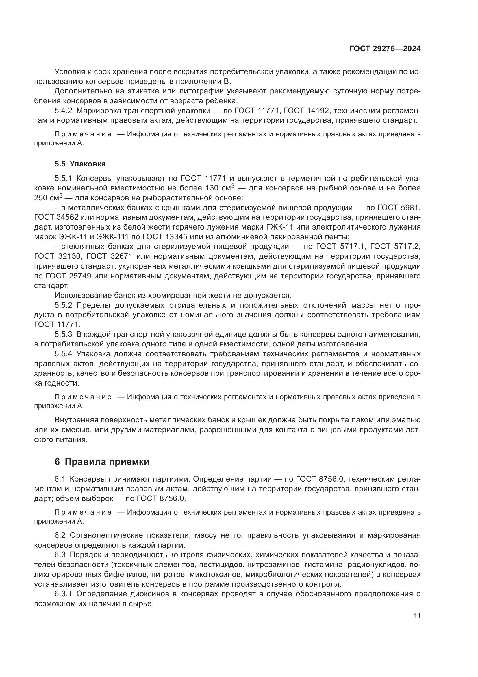 ГОСТ 29276-2024, страница 16